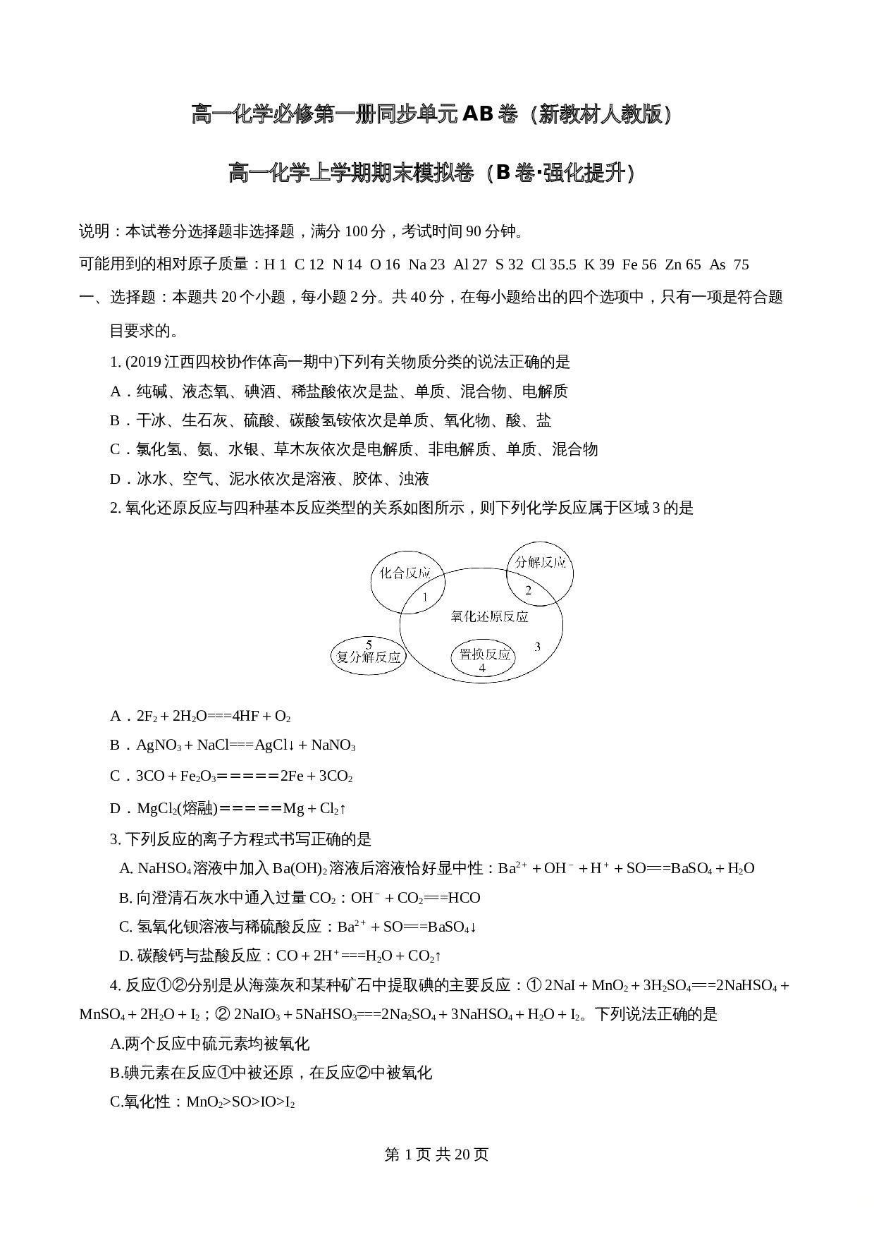 【巩固提升】期末模拟卷（B卷·强化提升）人教版高中化学【必修第一册】（含解析） 第1页