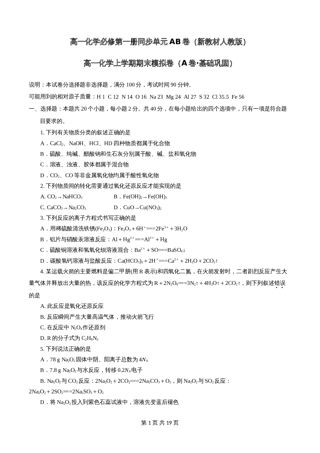 【巩固提升】期末模拟卷（A卷·基础巩固）人教版高中化学【必修第一册】（含解析） 第1页