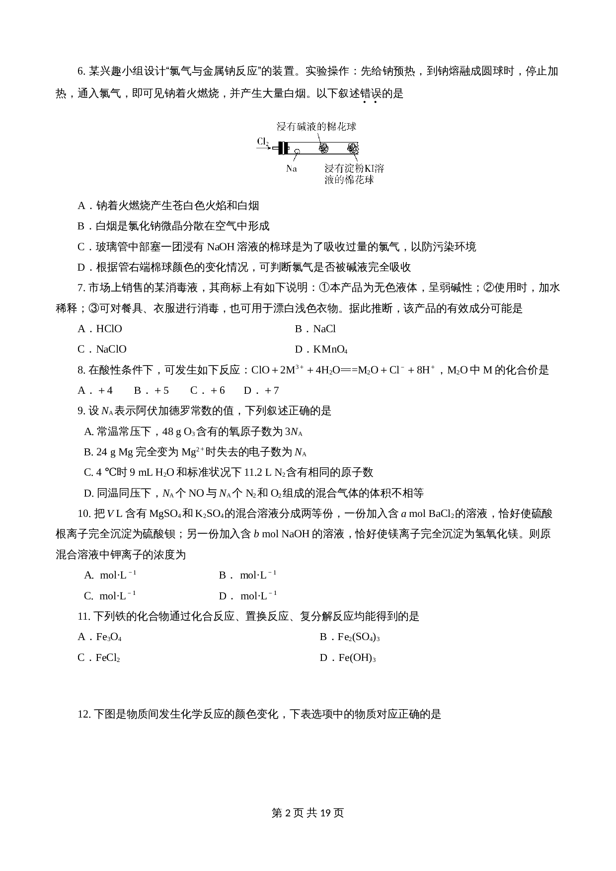 【巩固提升】期末模拟卷（A卷·基础巩固）人教版高中化学【必修第一册】（含解析） 第2页