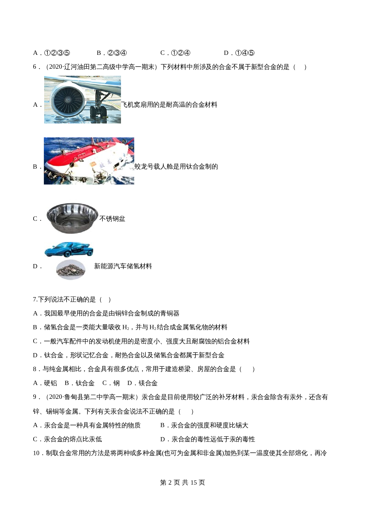 高一上学期同步备课专题3.2.1合金-高中化学（人教版2019）【必修第一册】（含解析） 第2页