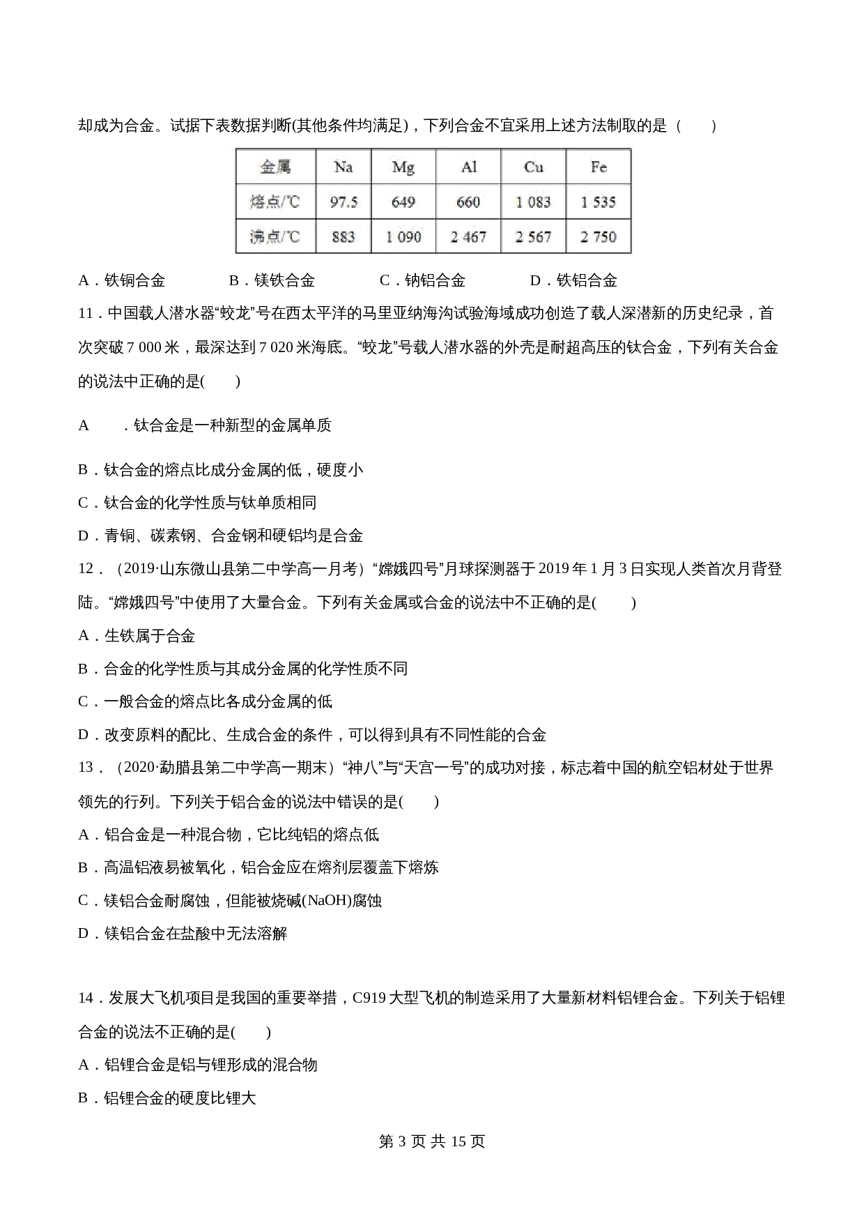 高一上学期同步备课专题3.2.1合金-高中化学（人教版2019）【必修第一册】（含解析） 第3页