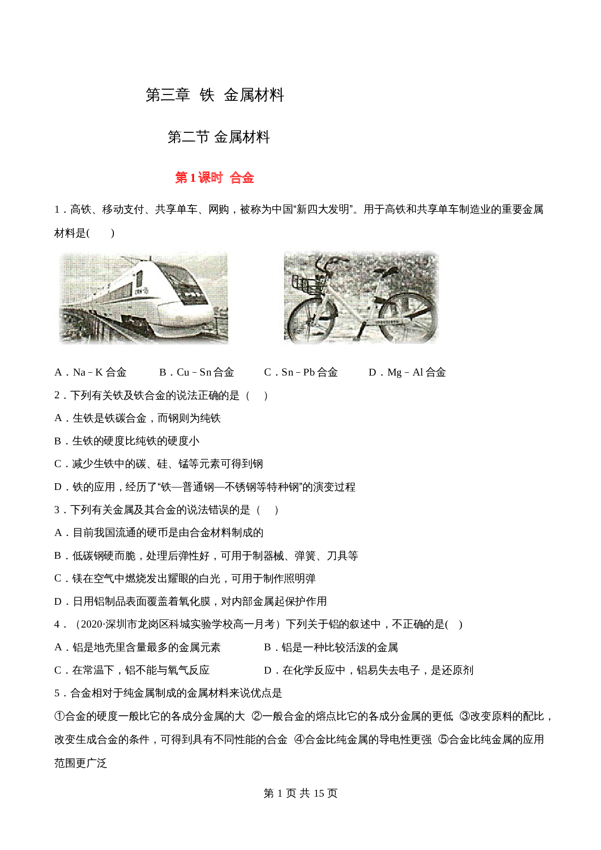 高一上学期同步备课专题3.2.1合金-高中化学（人教版2019）【必修第一册】（含解析） 第1页