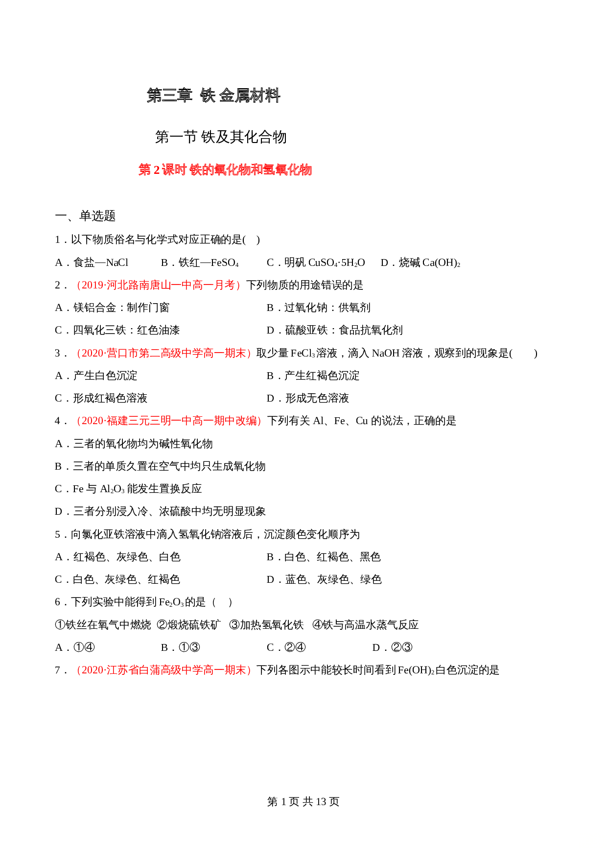 高一上学期同步备课专题3.1.2 铁的氧化物和氢氧化物-高中化学（人教版2019）【必修第一册】（含解析） 第1页