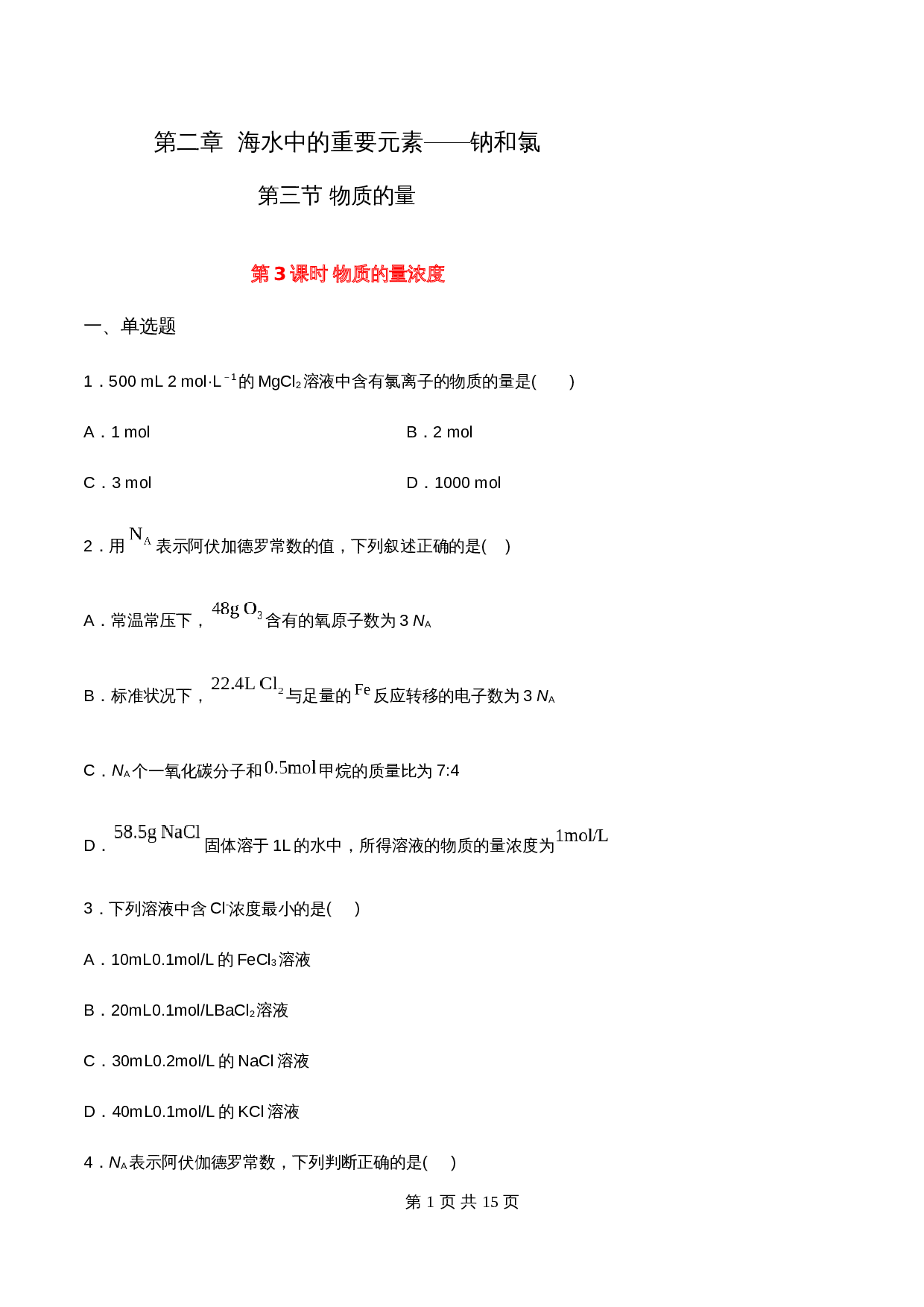 高一上学期同步备课专题2.3.3 物质的量浓度-高中化学(人教版2019)【必修第一册】(含解析) 第1页