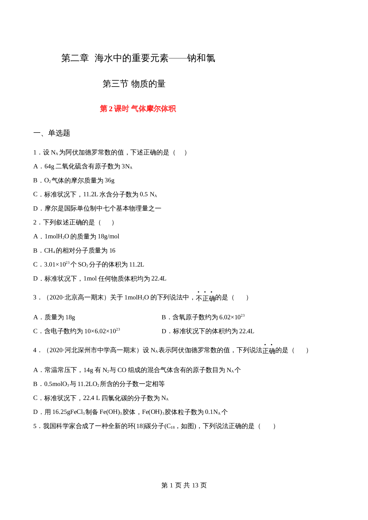高一上学期同步备课专题2.3.2气体摩尔体积-高中化学（人教版2019）【必修第一册】（含解析） 第1页