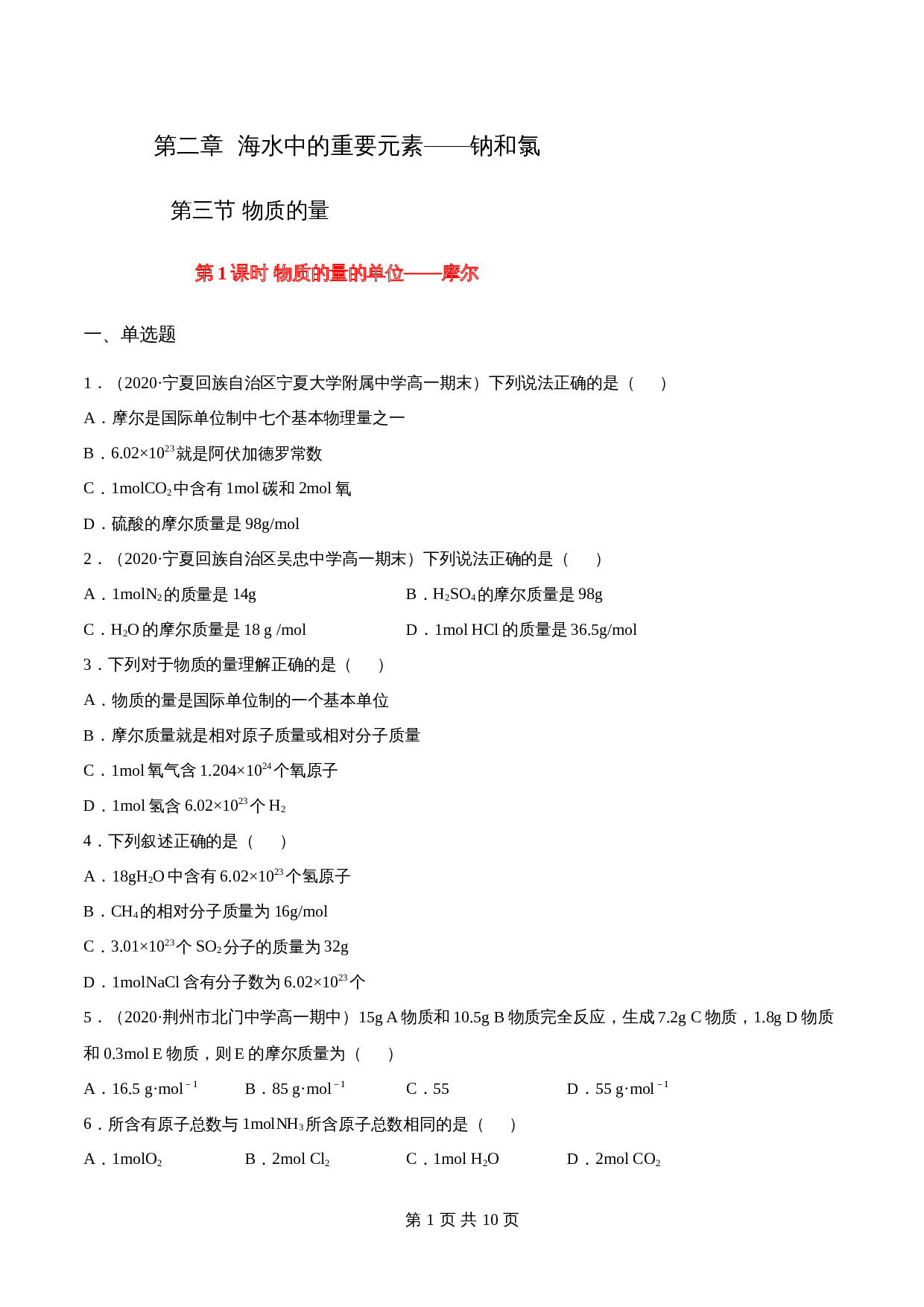 高一上学期同步备课专题2.3.1物质的量的单位——摩尔-高中化学（人教版2019）【必修第一册】（含解析） 第1页
