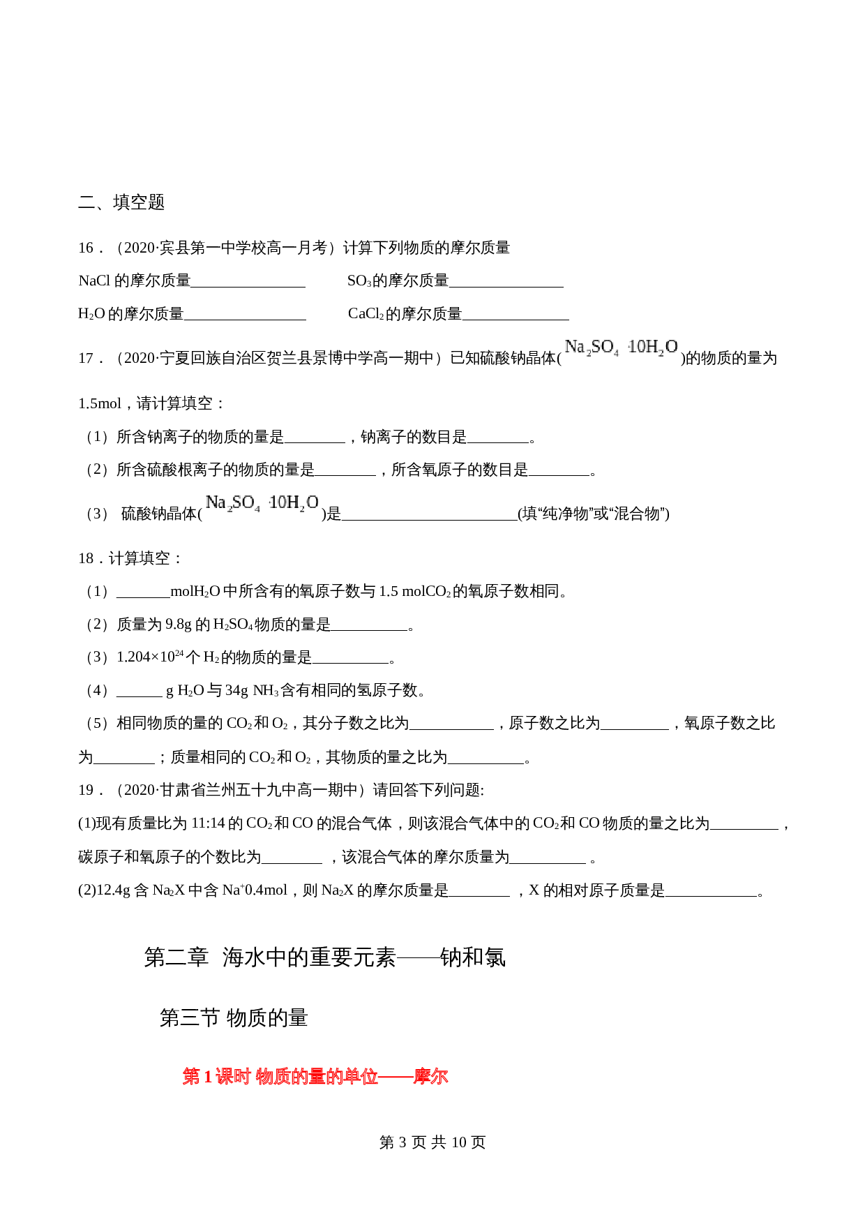 高一上学期同步备课专题2.3.1物质的量的单位——摩尔-高中化学（人教版2019）【必修第一册】（含解析） 第3页