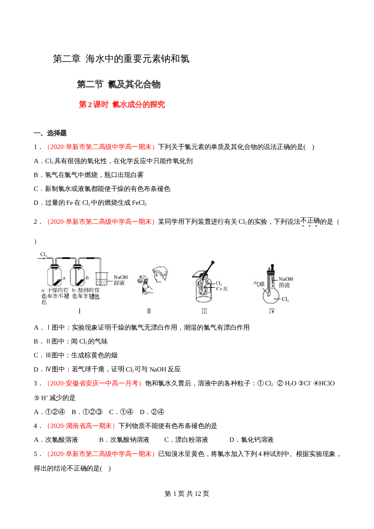 高一上学期同步备课专题2.2.2 氯水成分的探究-高中化学（人教版2019）【必修第一册】（含解析） 第1页