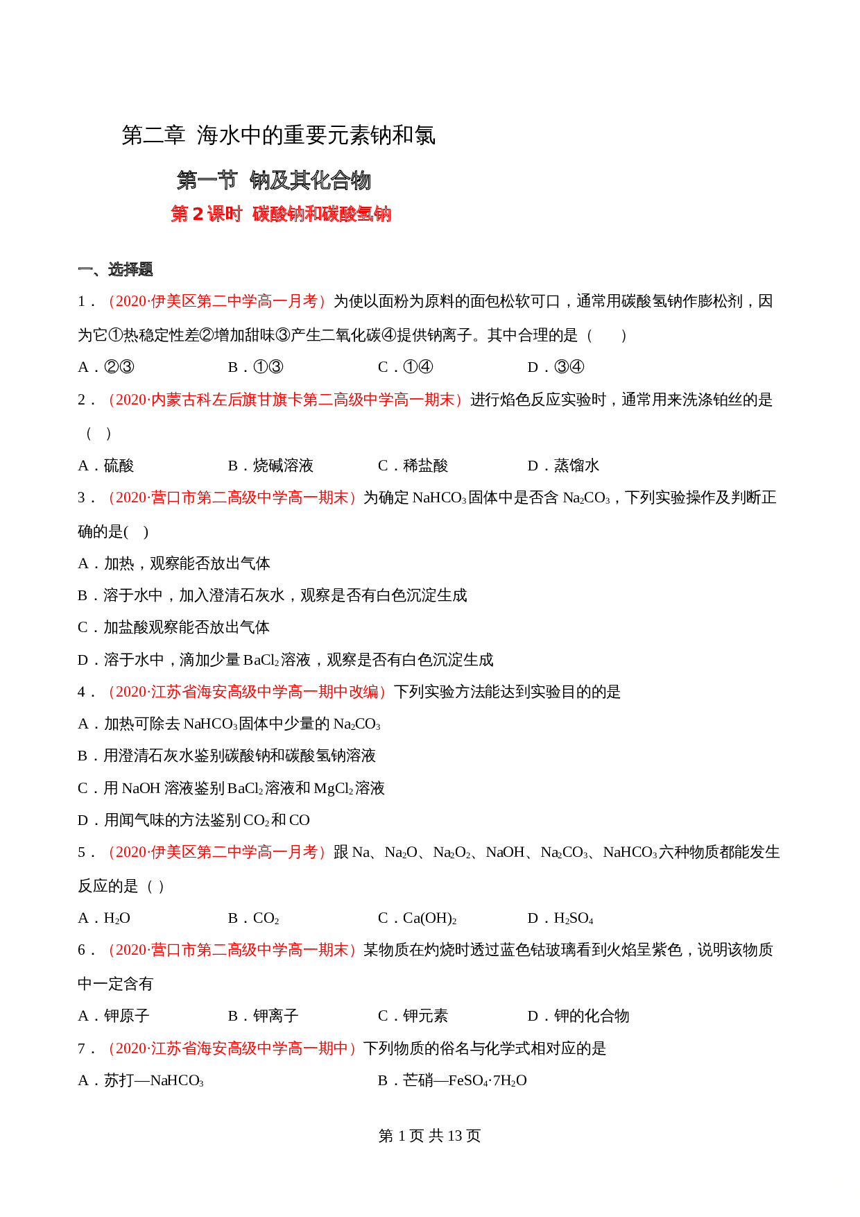 高一上学期同步备课专题2.1.2 碳酸钠和碳酸氢钠-高中化学(人教版2019)【必修第一册】(含解析) 第1页