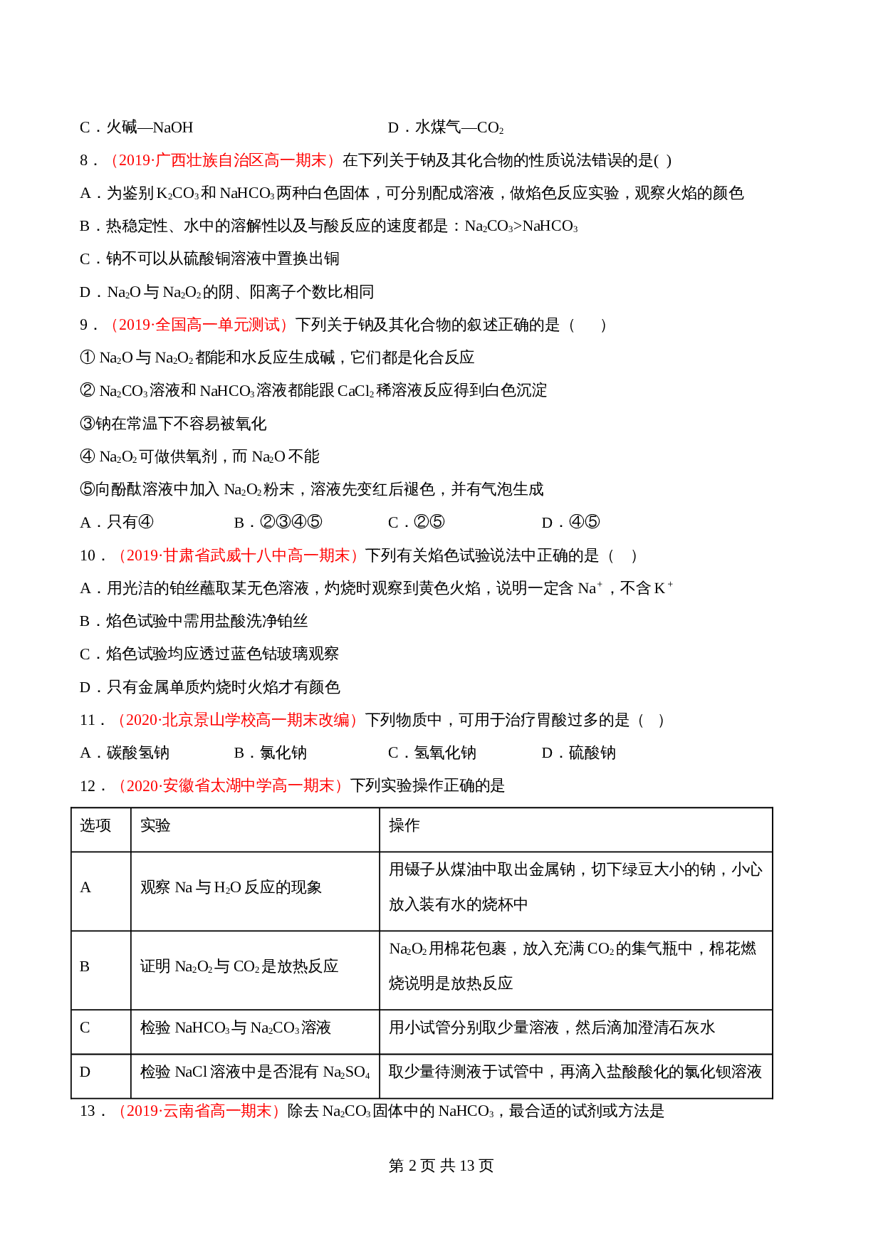 高一上学期同步备课专题2.1.2 碳酸钠和碳酸氢钠-高中化学(人教版2019)【必修第一册】(含解析) 第2页