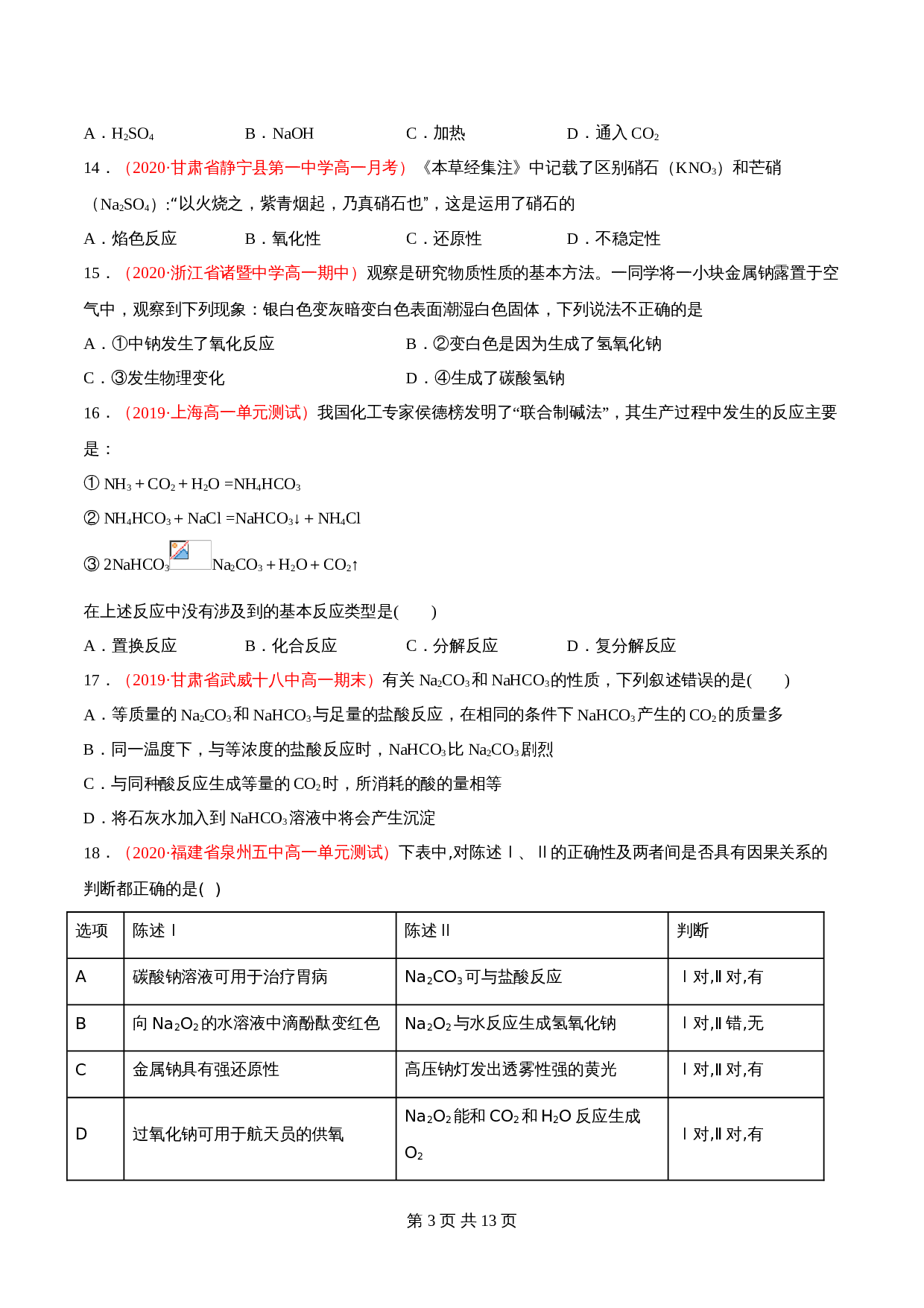 高一上学期同步备课专题2.1.2 碳酸钠和碳酸氢钠-高中化学(人教版2019)【必修第一册】(含解析) 第3页