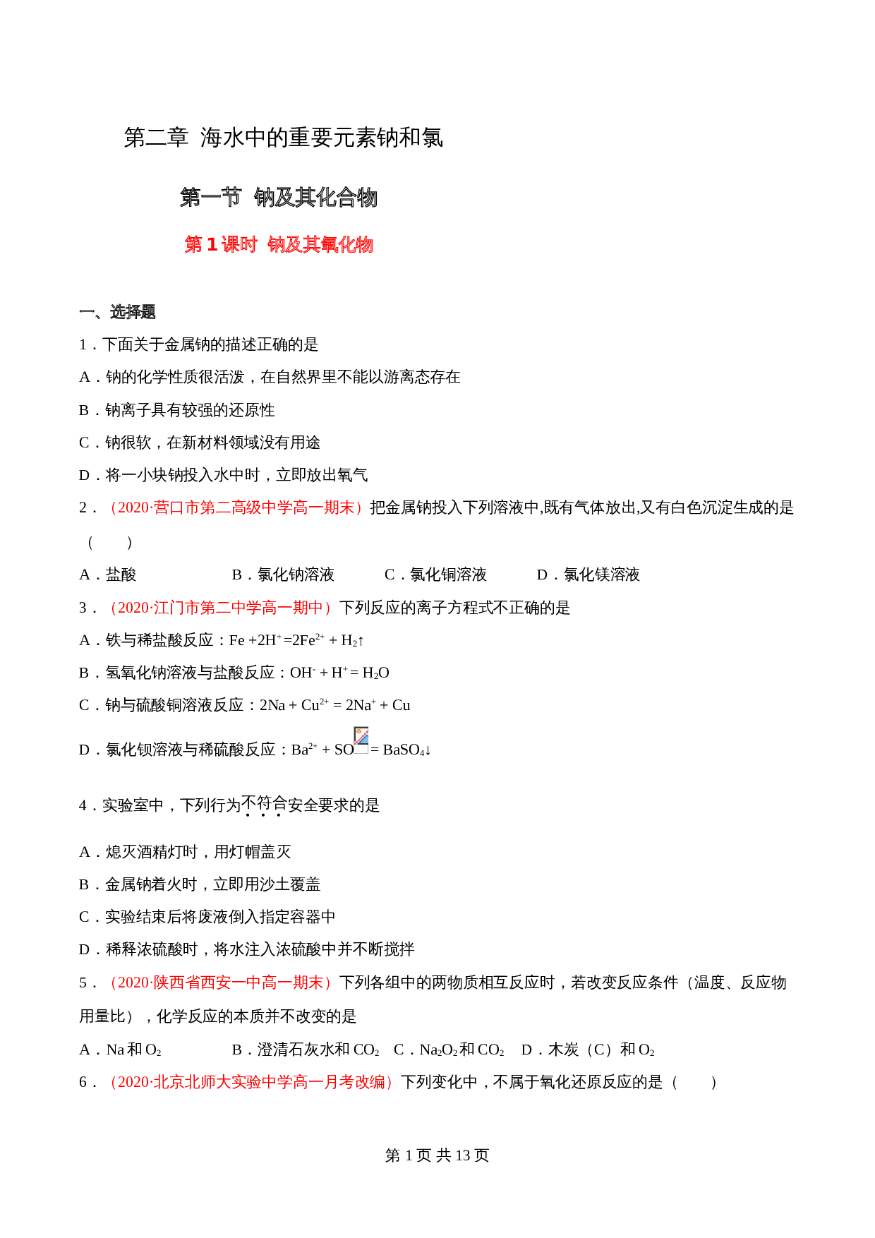 高一上学期同步备课专题2.1.1 钠及其氧化物-高中化学（人教版2019）【必修第一册】（含解析） 第1页