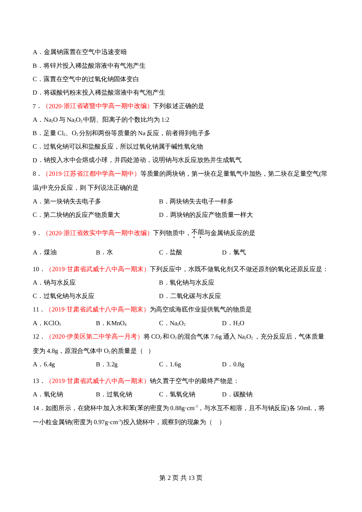 高一上学期同步备课专题2.1.1 钠及其氧化物-高中化学（人教版2019）【必修第一册】（含解析） 第2页