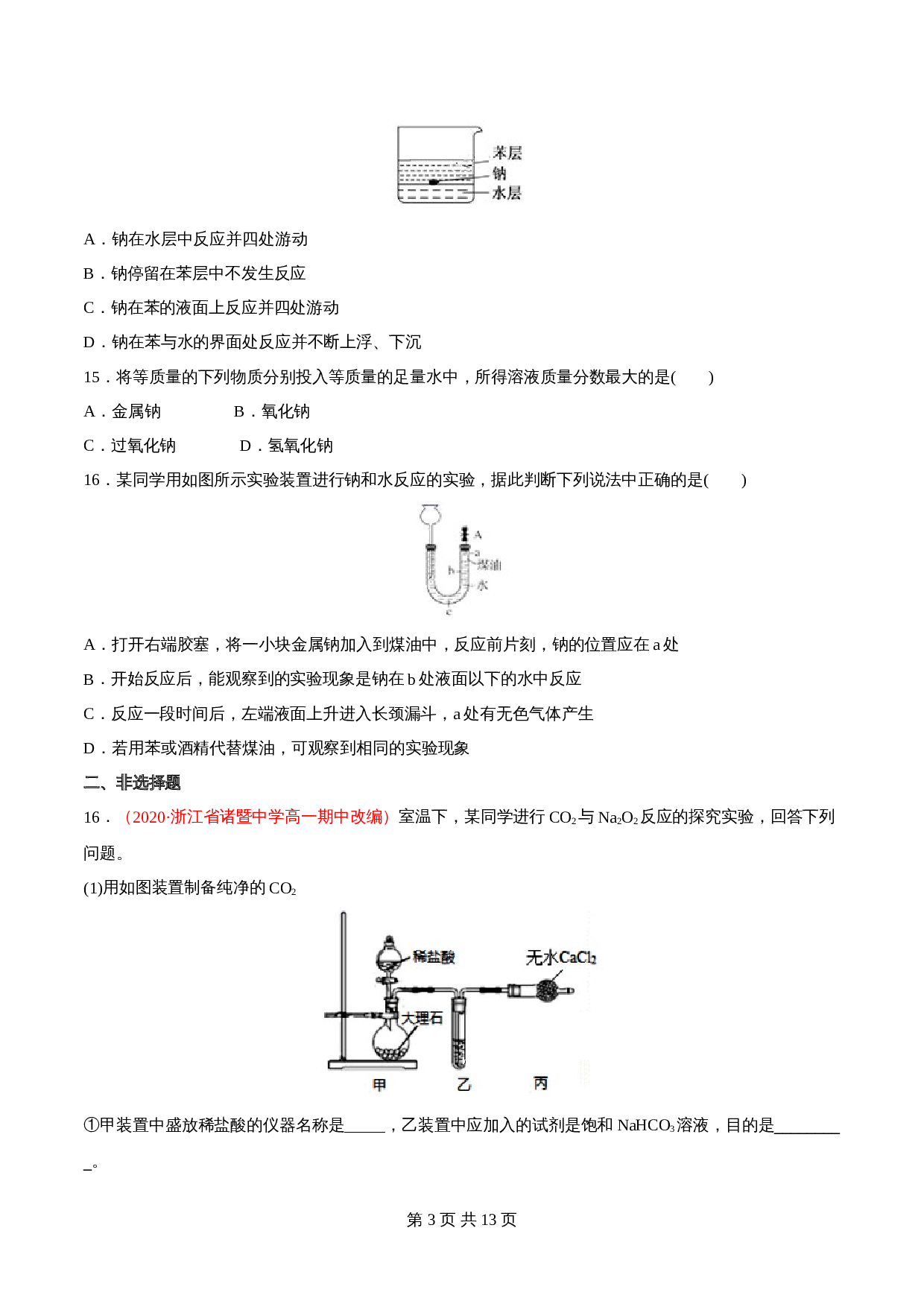 高一上学期同步备课专题2.1.1 钠及其氧化物-高中化学（人教版2019）【必修第一册】（含解析） 第3页