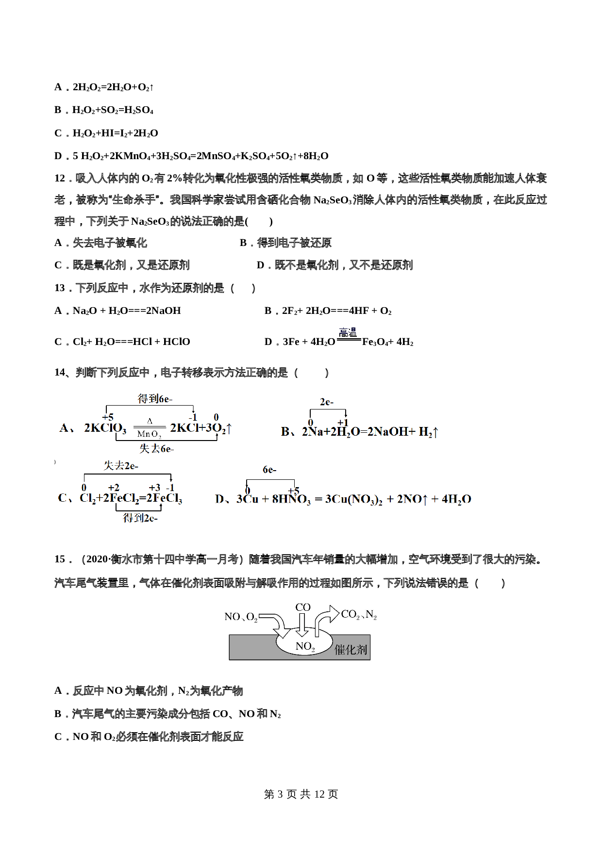 高一上学期同步备课专题1.3.2 氧化剂、还原剂-高中化学（人教版2019）【必修第一册】（含解析） 第3页
