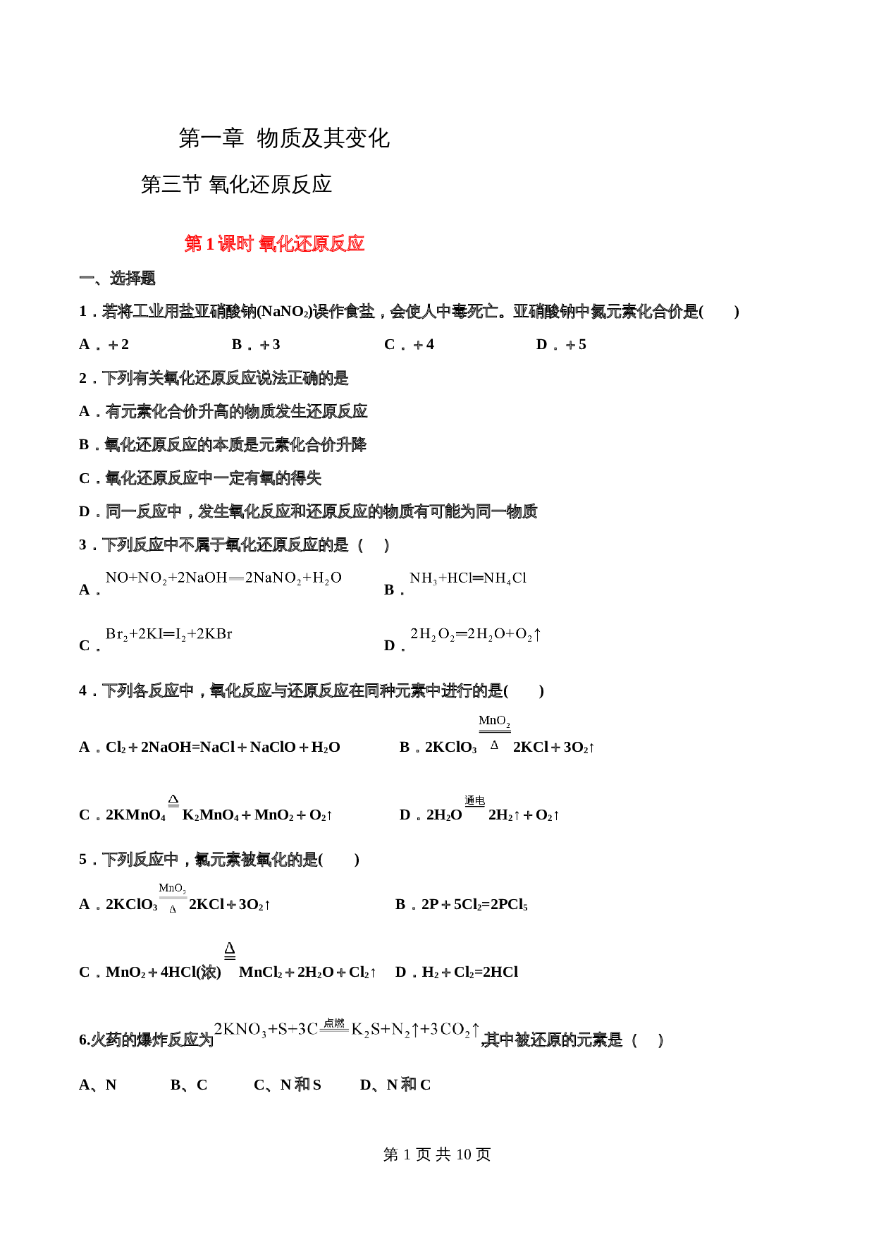 高一上学期同步备课专题1.3.1 氧化还原反应-高中化学（人教版2019）【必修第一册】（含解析） 第1页