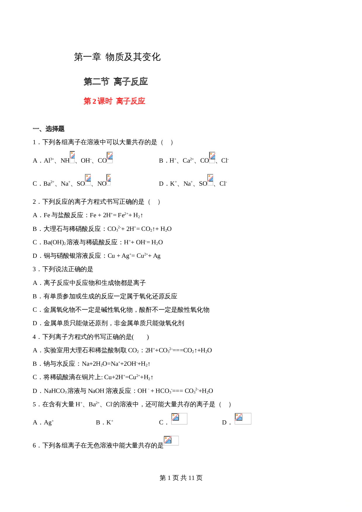 高一上学期同步备课专题1.2.2 离子反应-高中化学（人教版2019）【必修第一册】（含解析） 第1页