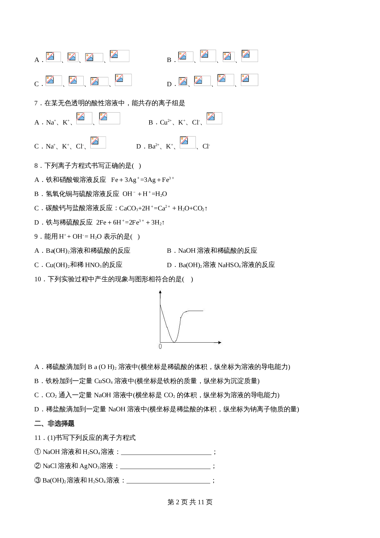 高一上学期同步备课专题1.2.2 离子反应-高中化学（人教版2019）【必修第一册】（含解析） 第2页