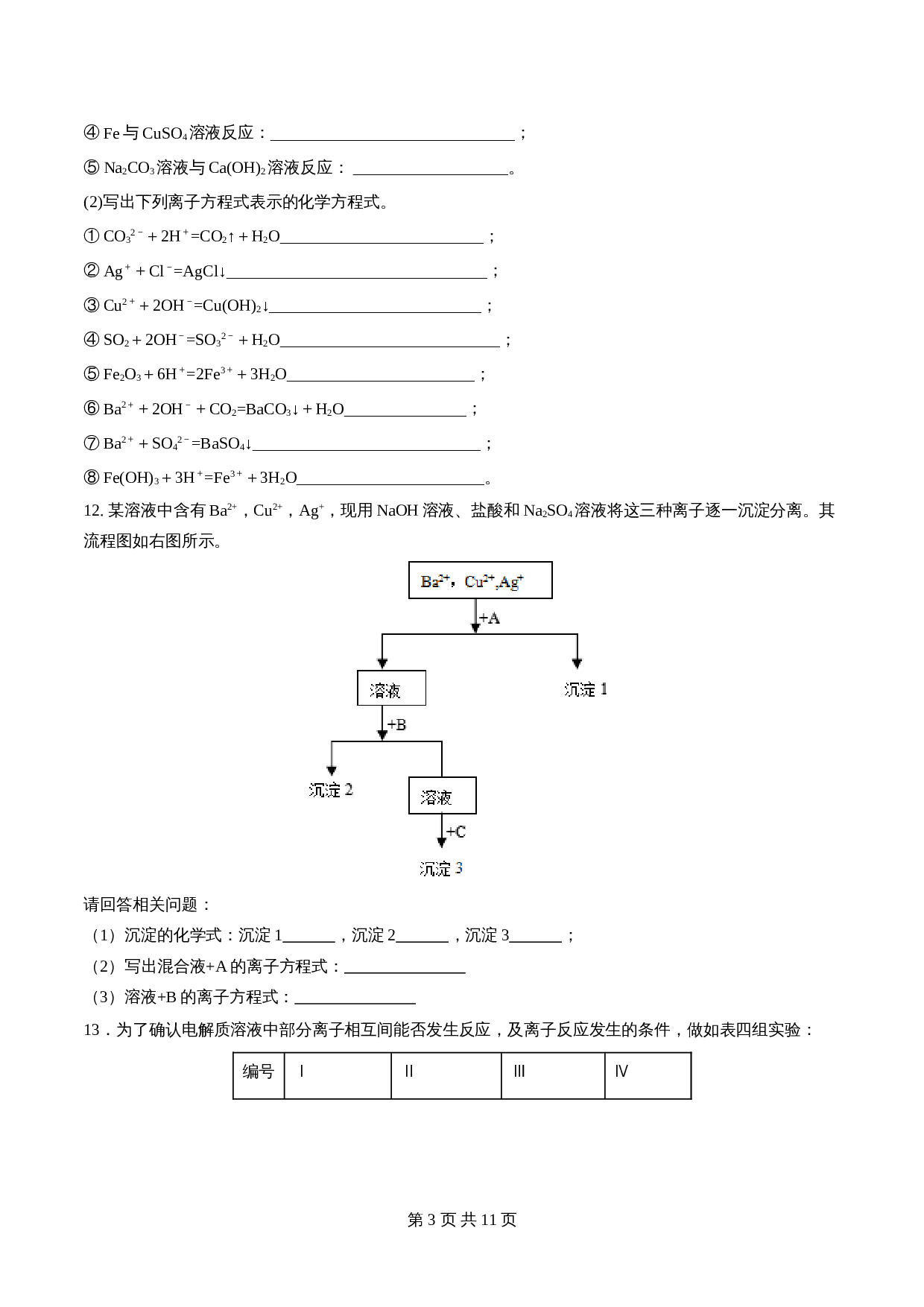高一上学期同步备课专题1.2.2 离子反应-高中化学（人教版2019）【必修第一册】（含解析） 第3页