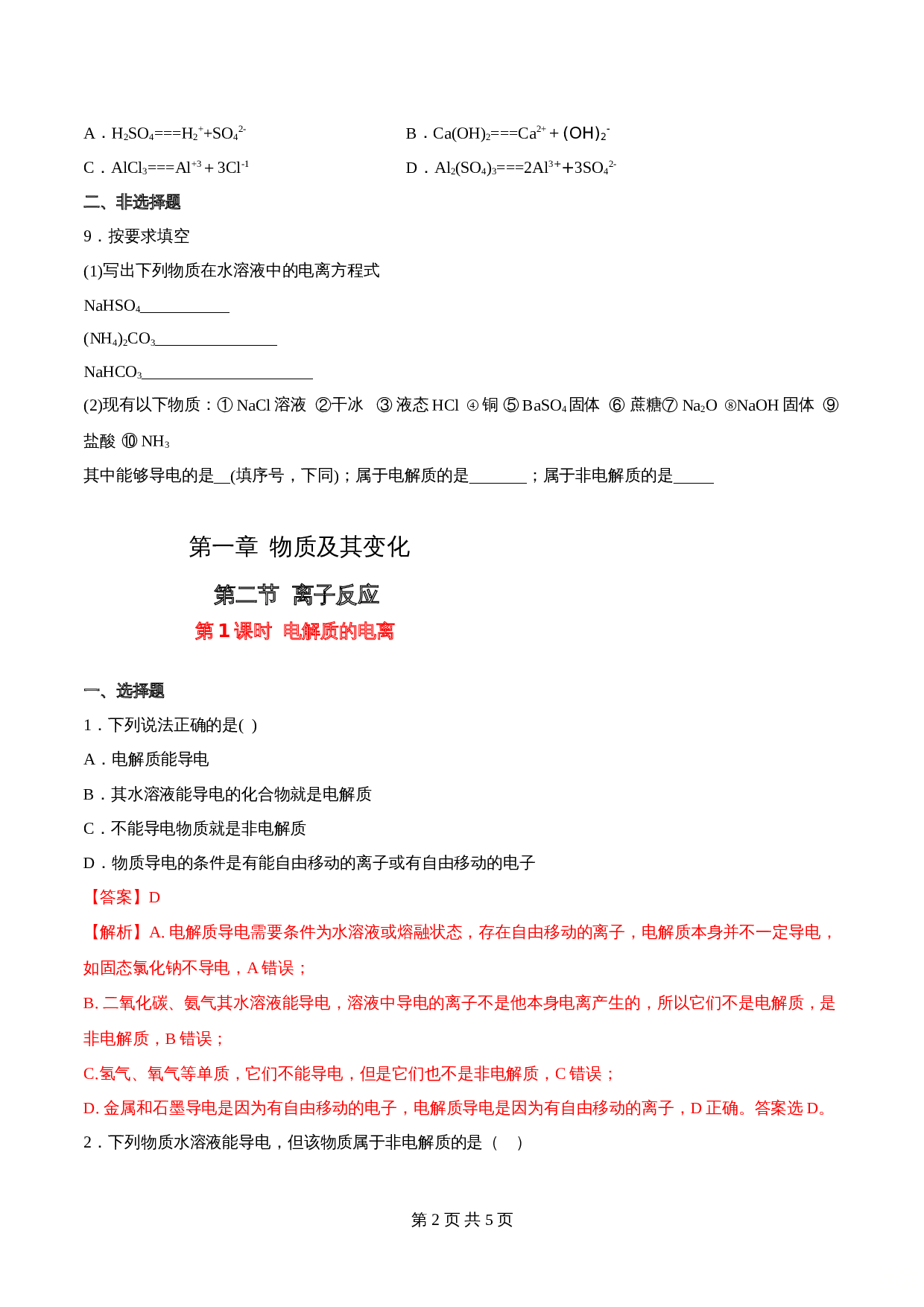 高一上学期同步备课专题1.2.1 电解质的电离-高中化学(人教版2019)【必修第一册】(含解析) 第2页