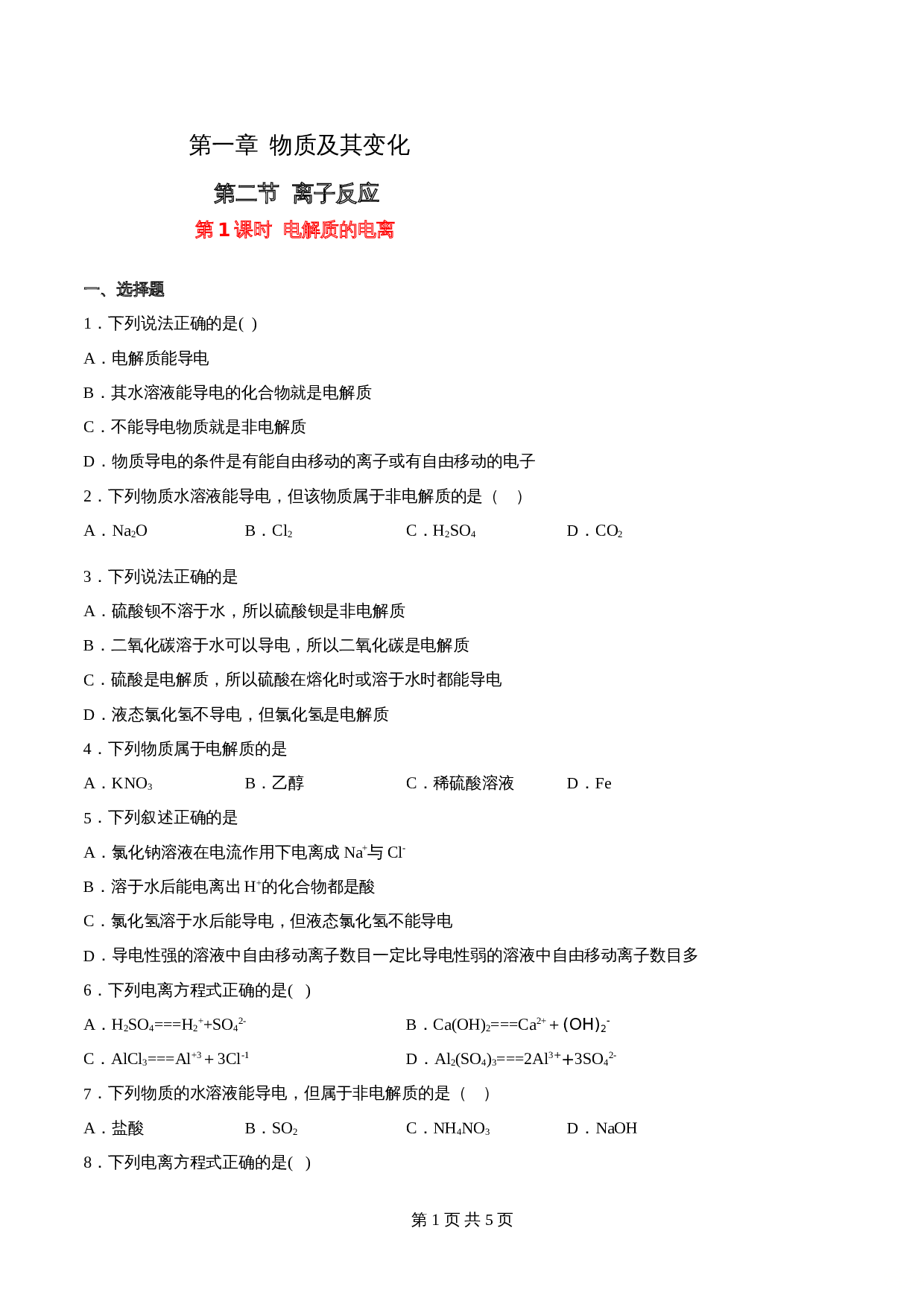 高一上学期同步备课专题1.2.1 电解质的电离-高中化学(人教版2019)【必修第一册】(含解析) 第1页
