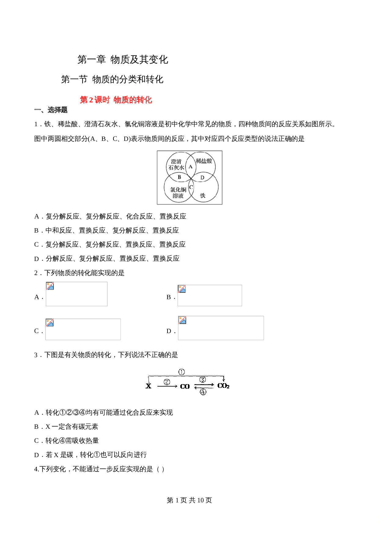 高一上学期同步备课专题1.1.2 物质的转化-高中化学（人教版2019）【必修第一册】（含解析） 第1页