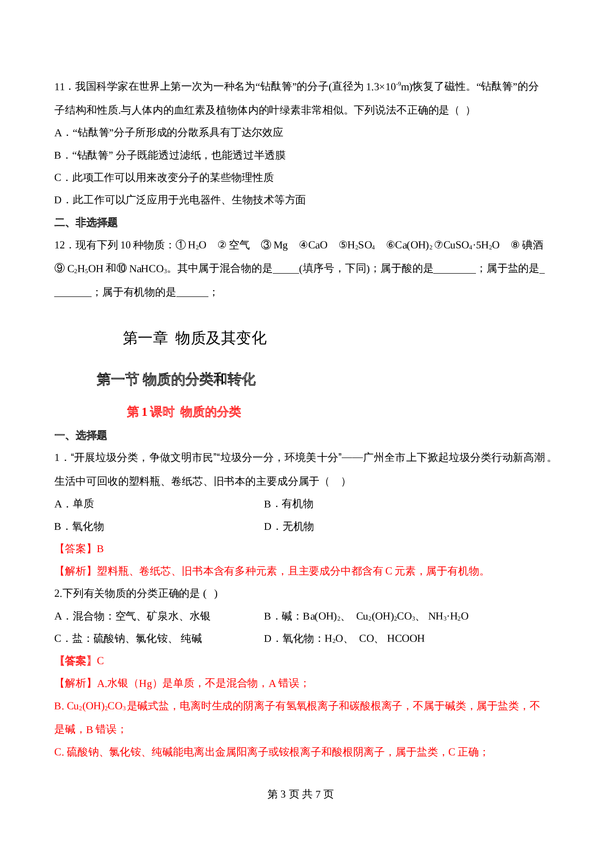 高一上学期同步备课专题1.1.1 物质的分类-高中化学（人教版2019）【必修第一册】（含解析） 第3页