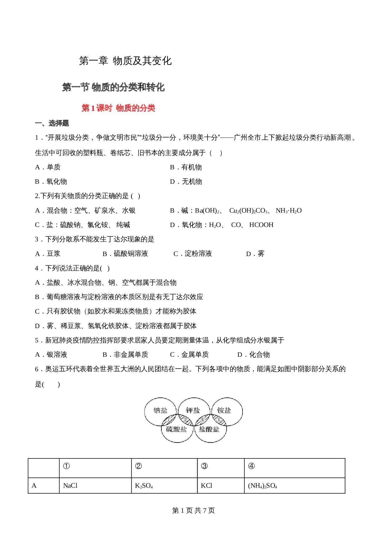 高一上学期同步备课专题1.1.1 物质的分类-高中化学（人教版2019）【必修第一册】（含解析） 第1页