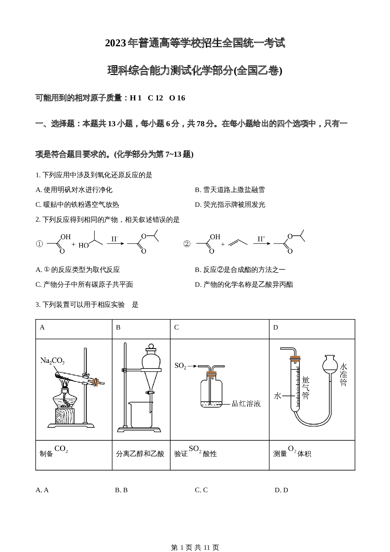 2023年高考(普通高等学校招生全国统一考试)全国乙卷化学真题(含答案) 第1页