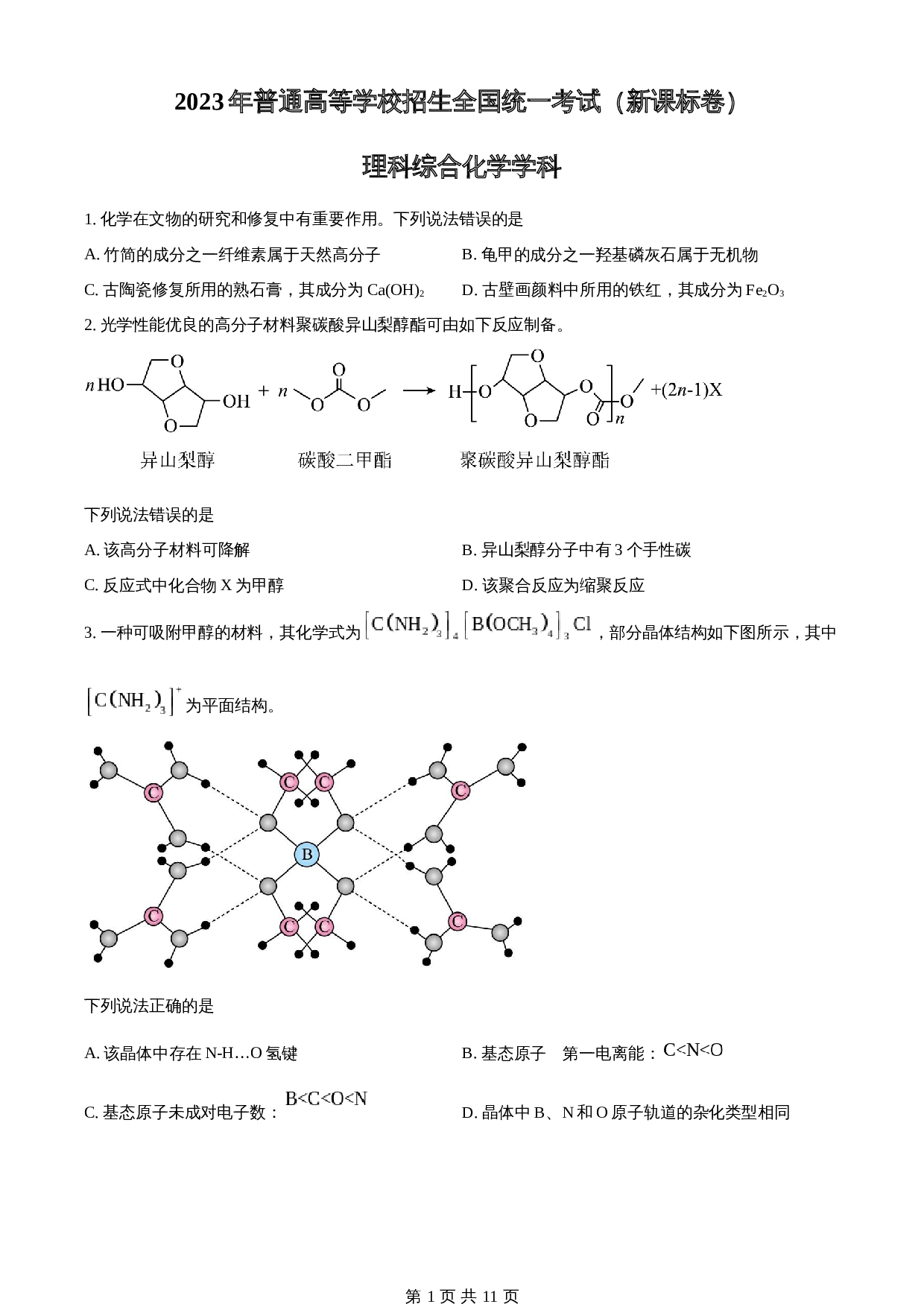 2023年高考（普通高等学校招生全国统一考试）新课标全国Ⅱ卷理综化学真题（含答案） 第1页