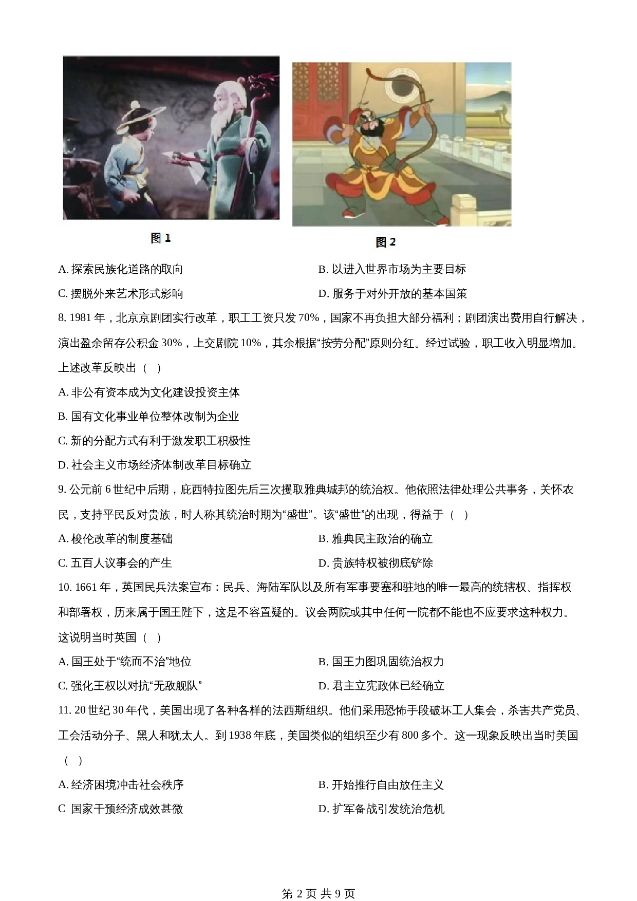 2023年高考（普通高等学校招生全国统一考试）全国乙卷历史真题（含答案） 第2页