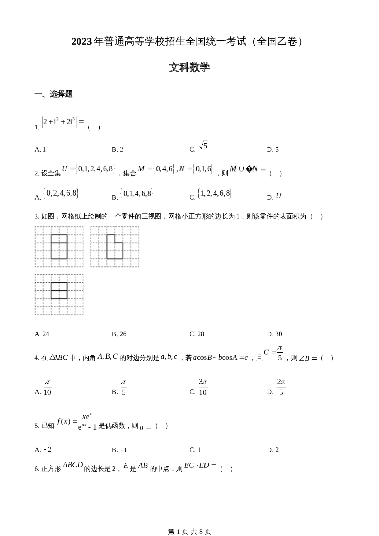 2023年高考（普通高等学校招生全国统一考试）全国乙卷数学(文)真题（含答案） 第1页