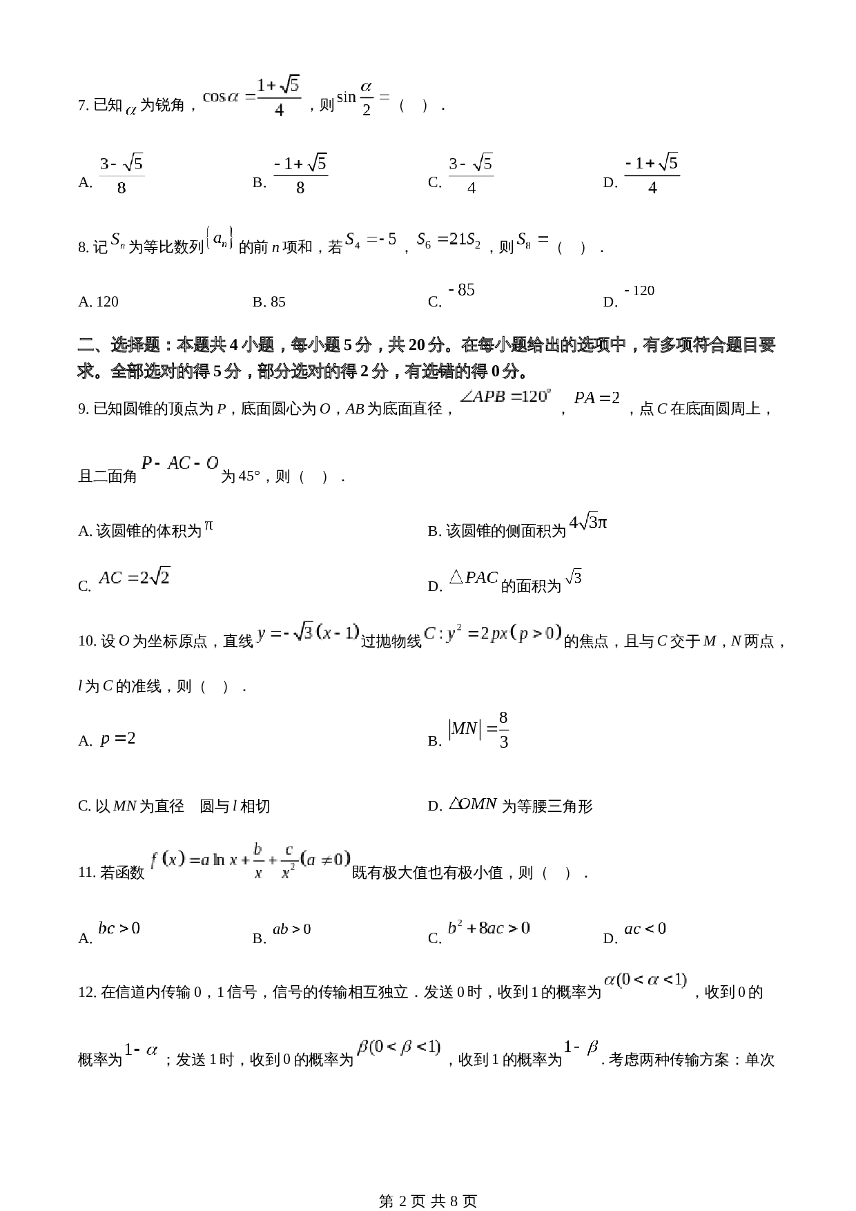 2023年新课标全国Ⅱ卷数学真题（含答案） 第2页