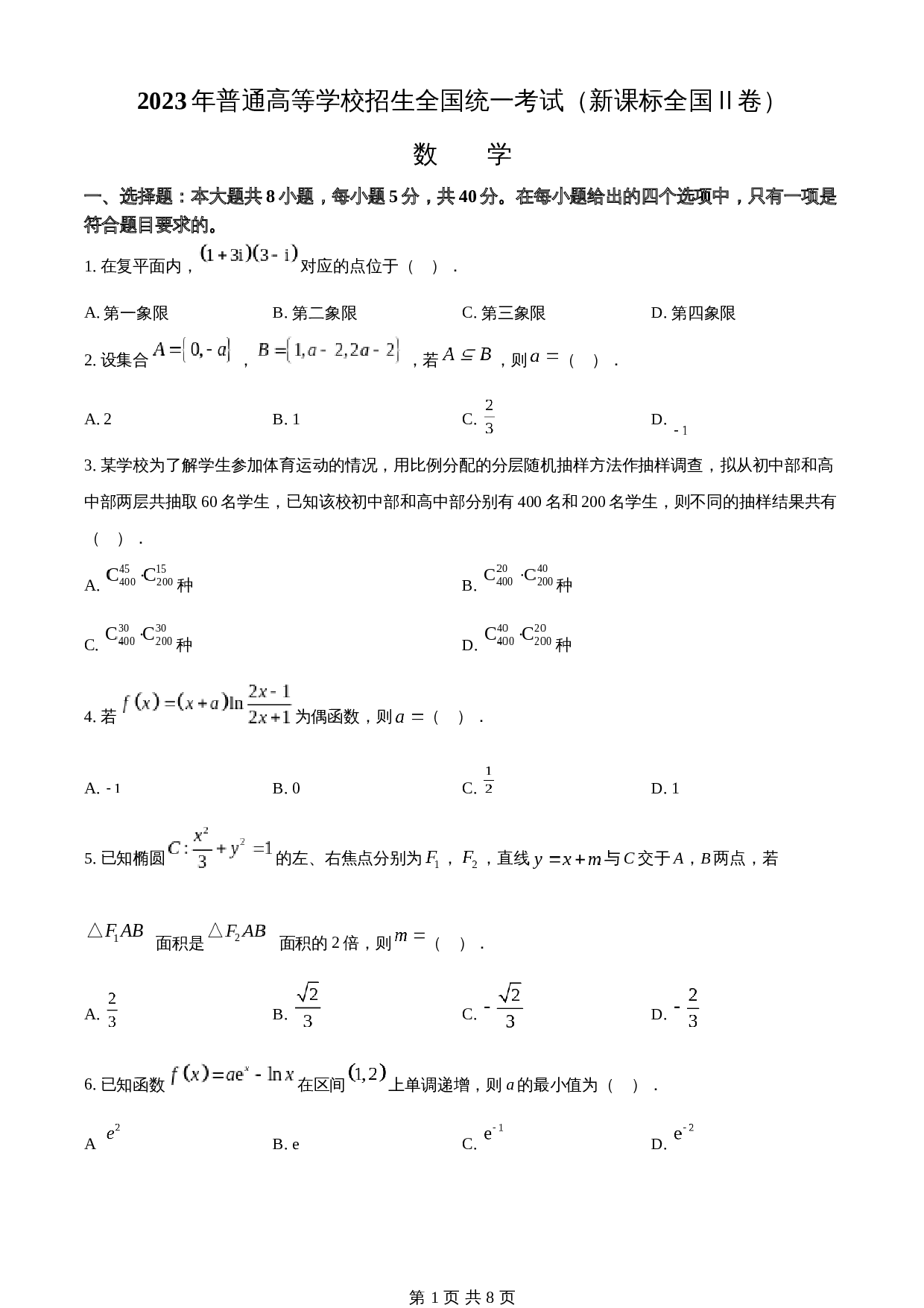 2023年新课标全国Ⅱ卷数学真题（含答案） 第1页