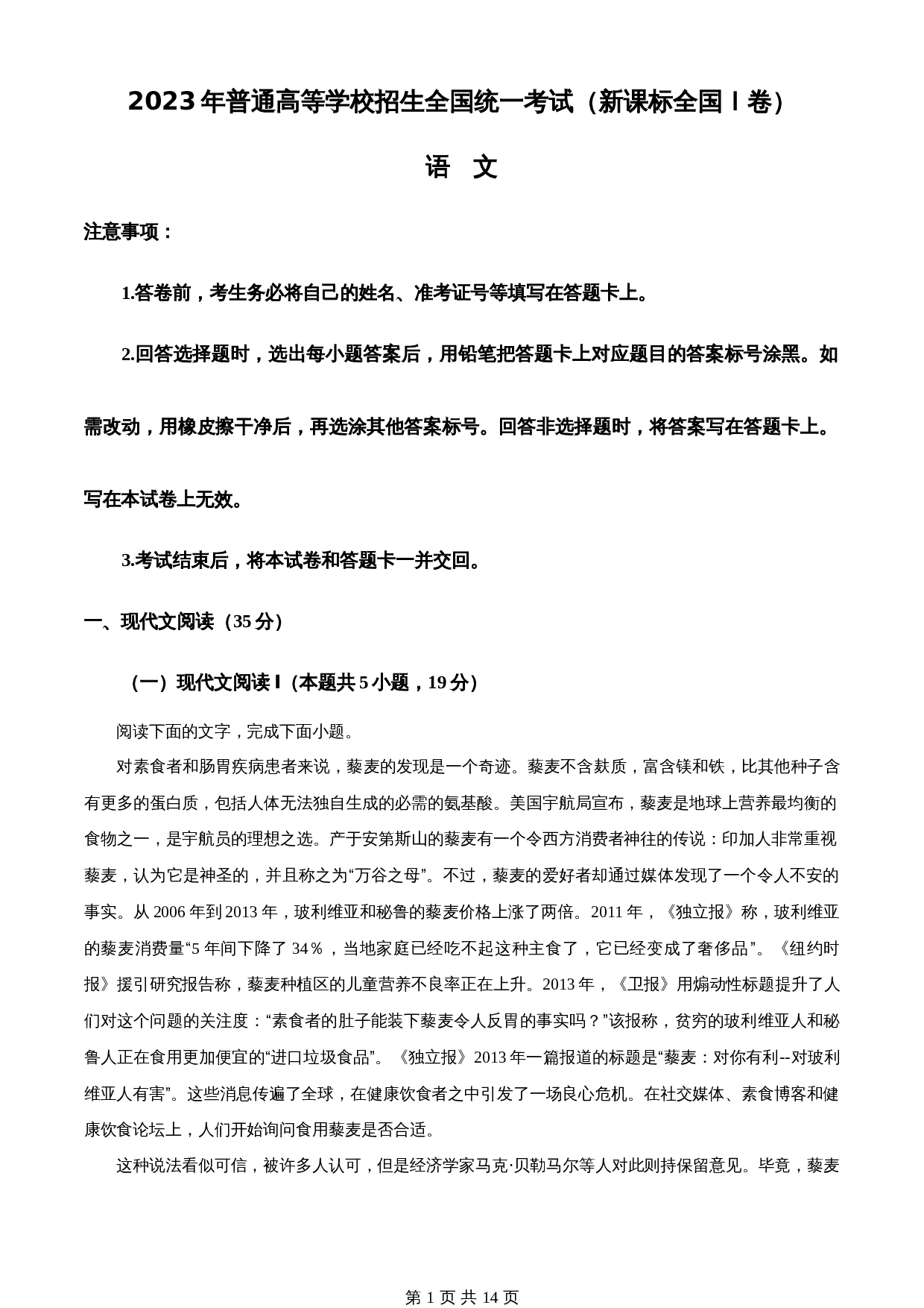 2023年新高考（普通高等学校招生全国统一考试）全国Ⅰ卷语文真题（含答案） 第1页