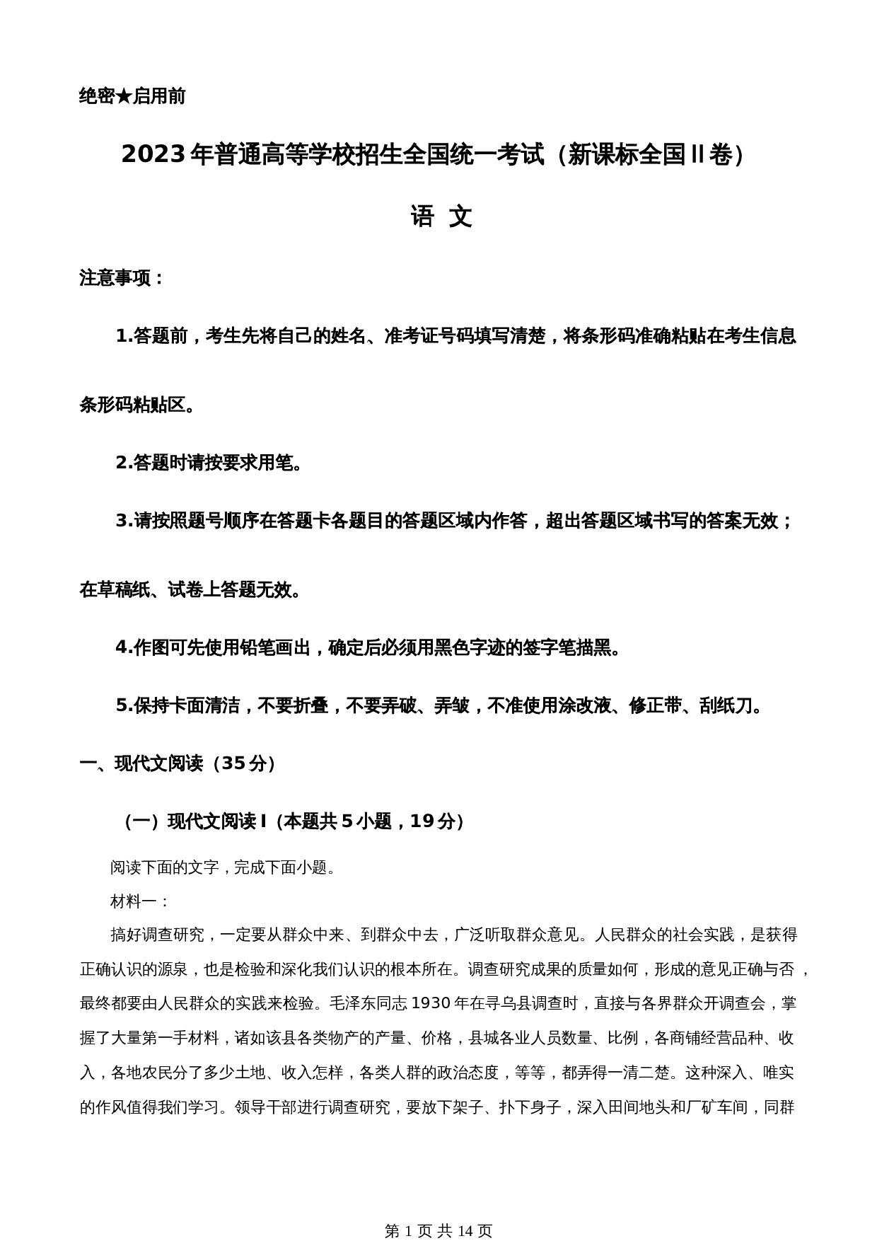 2023年新高考（普通高等学校招生全国统一考试）全国Ⅱ卷语文真题（含答案） 第1页