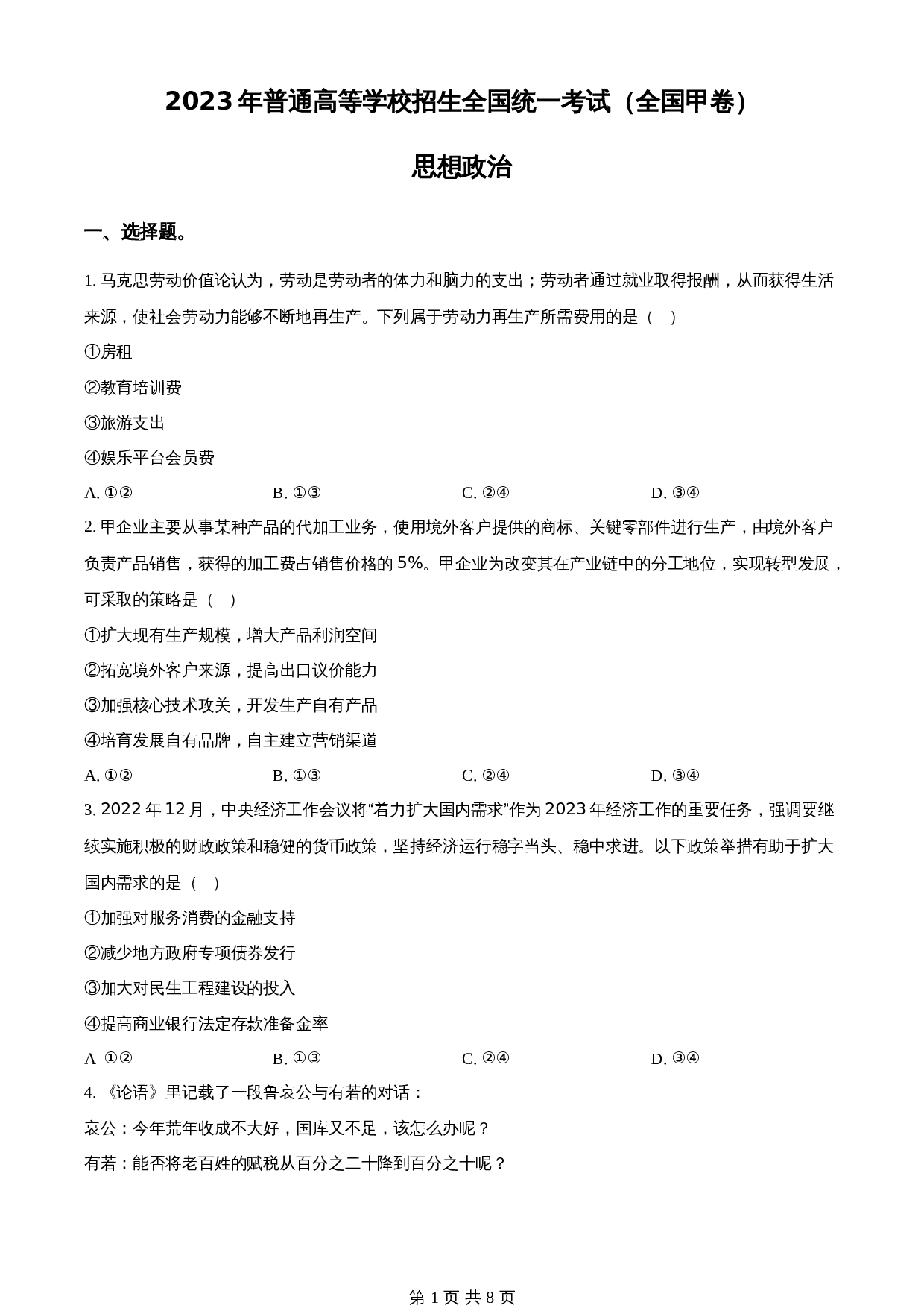 2023年高考（普通高等学校招生全国统一考试）全国甲卷政治真题（含答案） 第1页