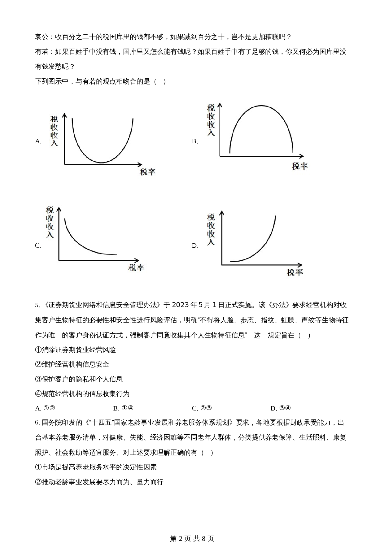 2023年高考（普通高等学校招生全国统一考试）全国甲卷政治真题（含答案） 第2页
