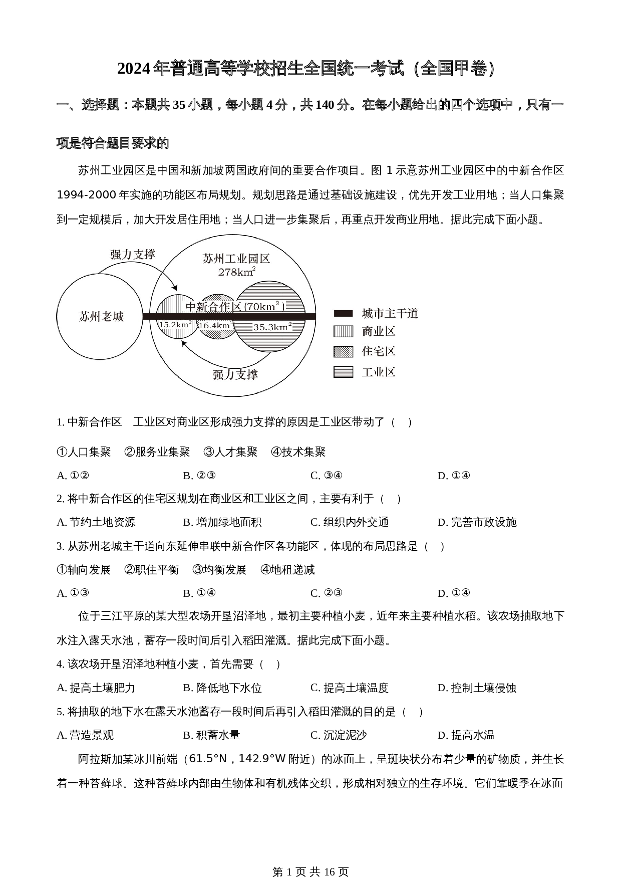 2024年高考（普通高等学校招生全国统一考试）全国甲卷文综地理真题（含解析） 第1页