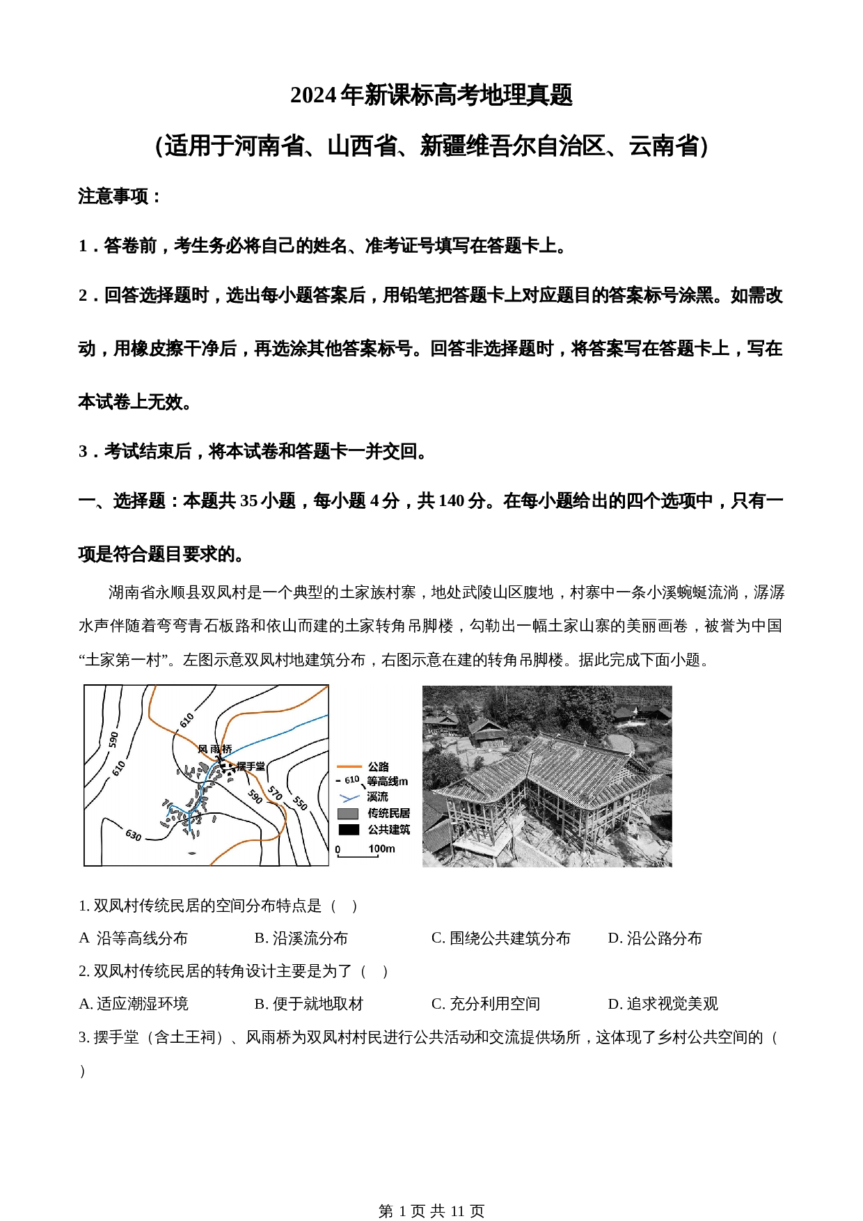 2024年高考新课标卷文综地理真题（含解析） 第1页