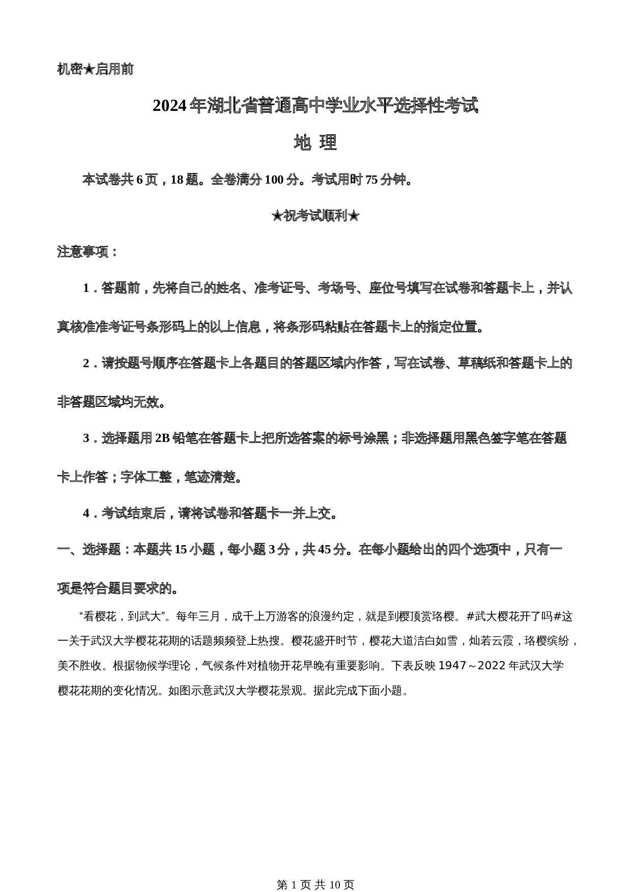 2024年湖北省高考普通高中学业水平选择性考试地理真题（含答案） 第1页
