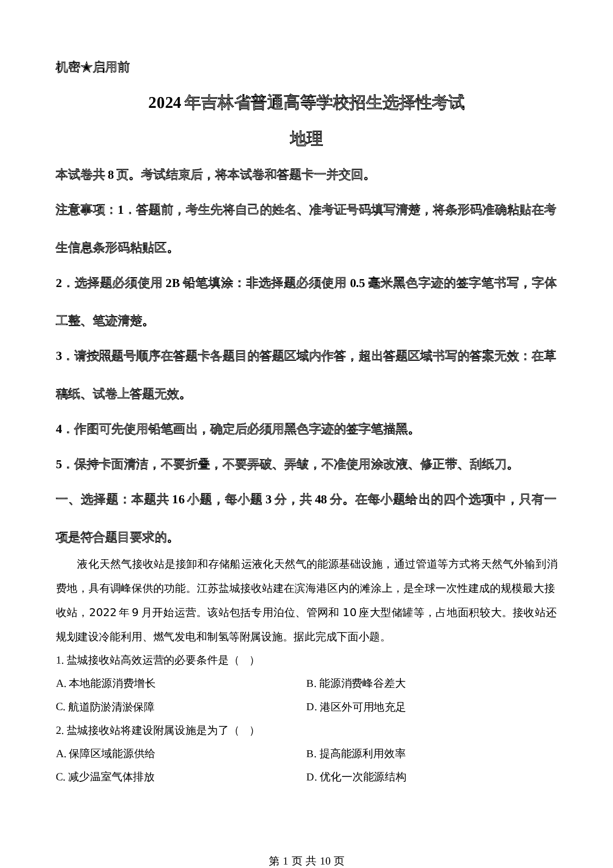 2024年辽宁省(辽宁 吉林 黑龙江)高考普通高等学校招生选择性考试地理真题(含答案) 第1页