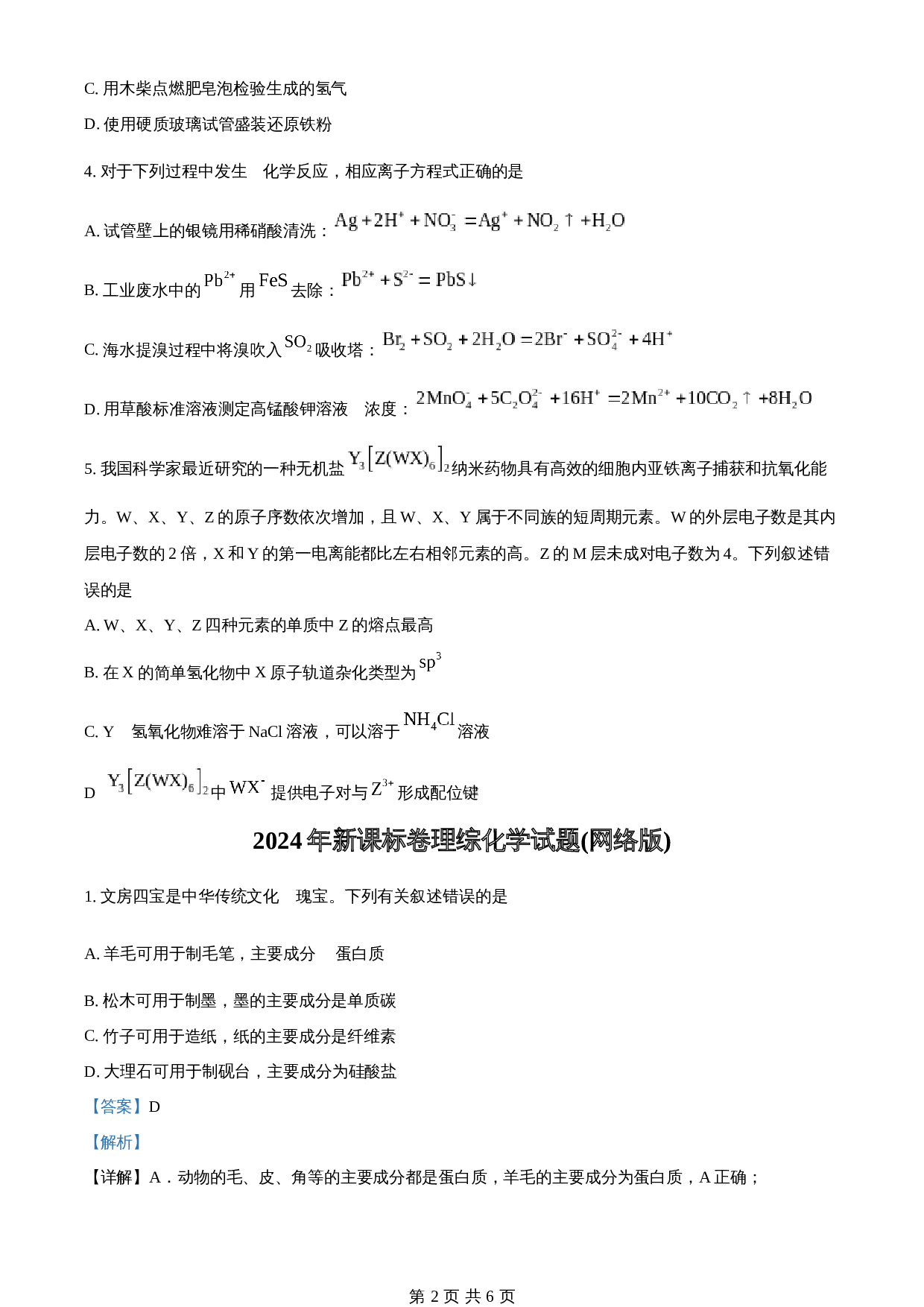 2024年高考化学试卷（新课标卷）（含解析） 第2页