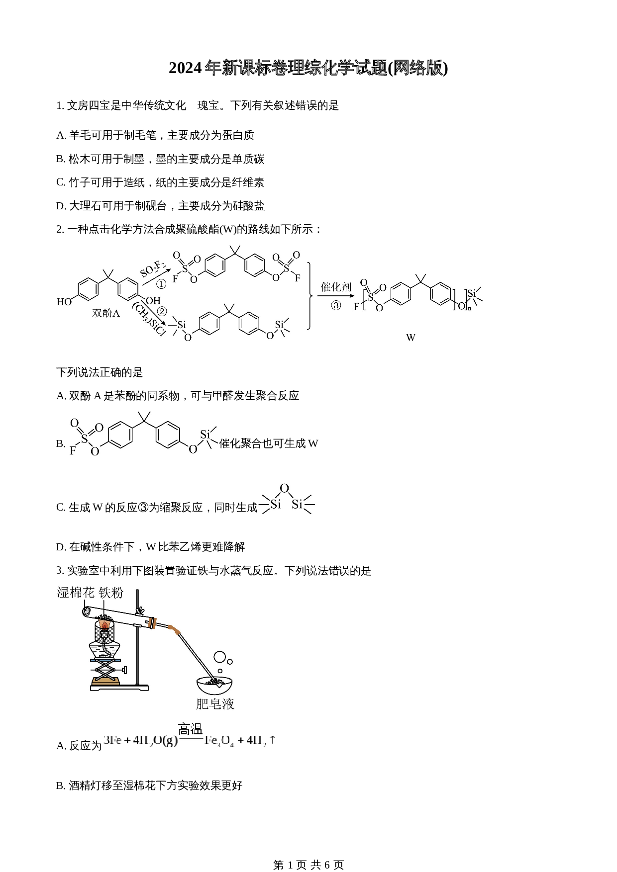 2024年高考化学试卷（新课标卷）（含解析） 第1页