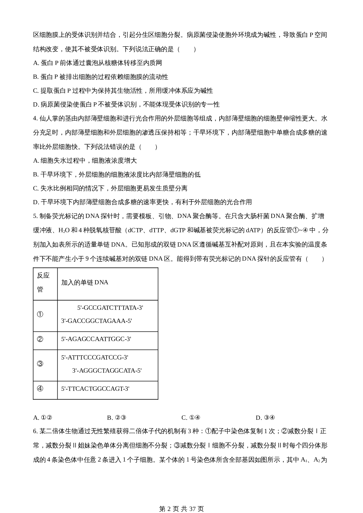 知卷解析：2024年新课标高考普通高中学业水平等级考试真题山东卷生物（含解析） 第2页