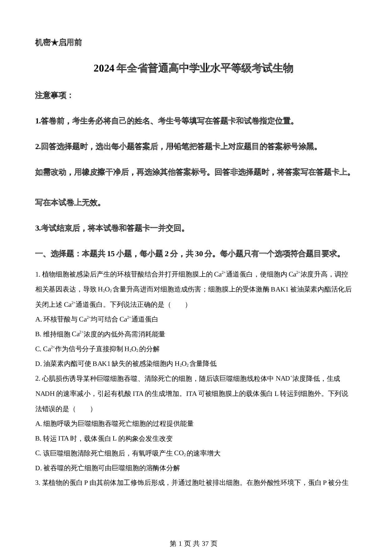 知卷解析：2024年新课标高考普通高中学业水平等级考试真题山东卷生物（含解析） 第1页