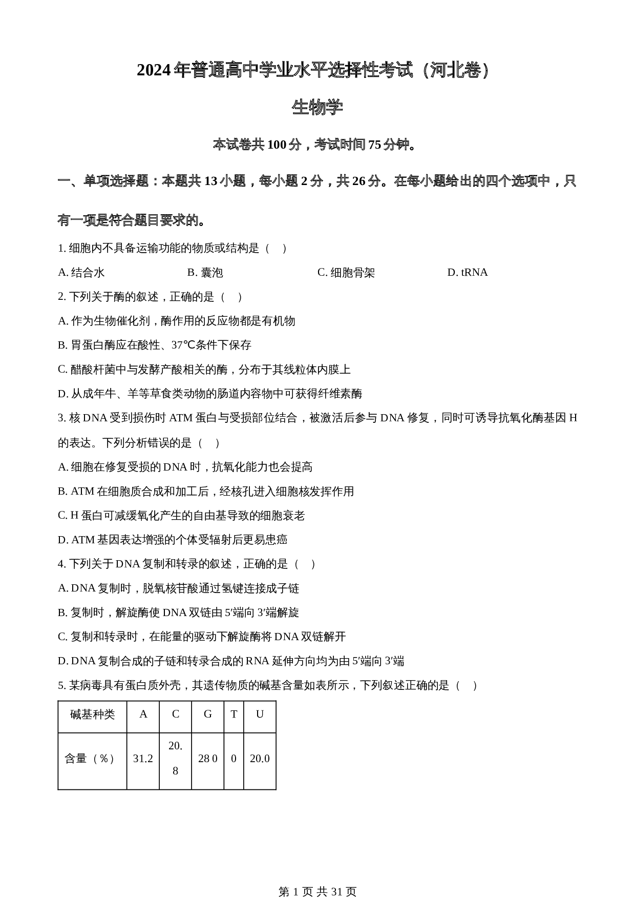 知卷解析：2024年新课标高考普通高中学业水平选择性考试真题河北生物试卷（含解析） 第1页