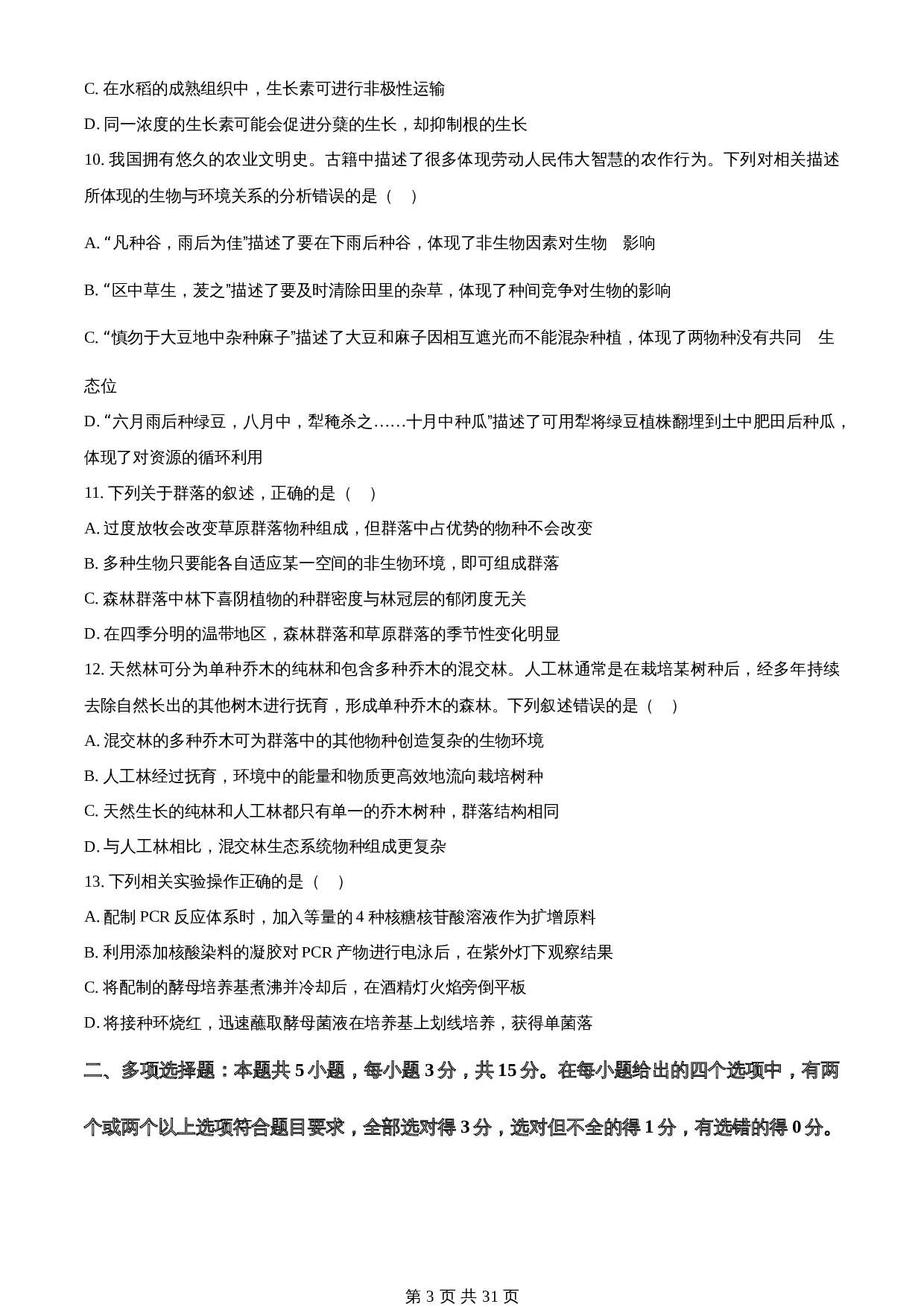 知卷解析：2024年新课标高考普通高中学业水平选择性考试真题河北生物试卷（含解析） 第3页