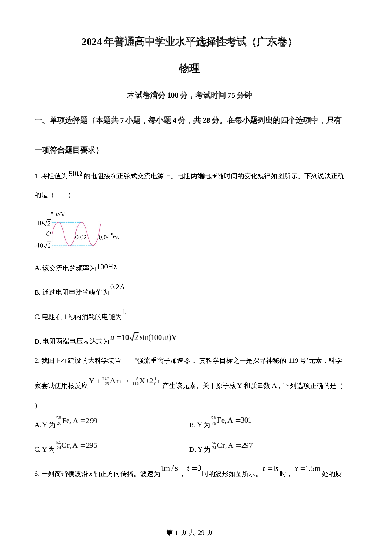 知卷解析：2024年高考普通高中学业水平选择性考试广东卷物理真题（含解析） 第1页