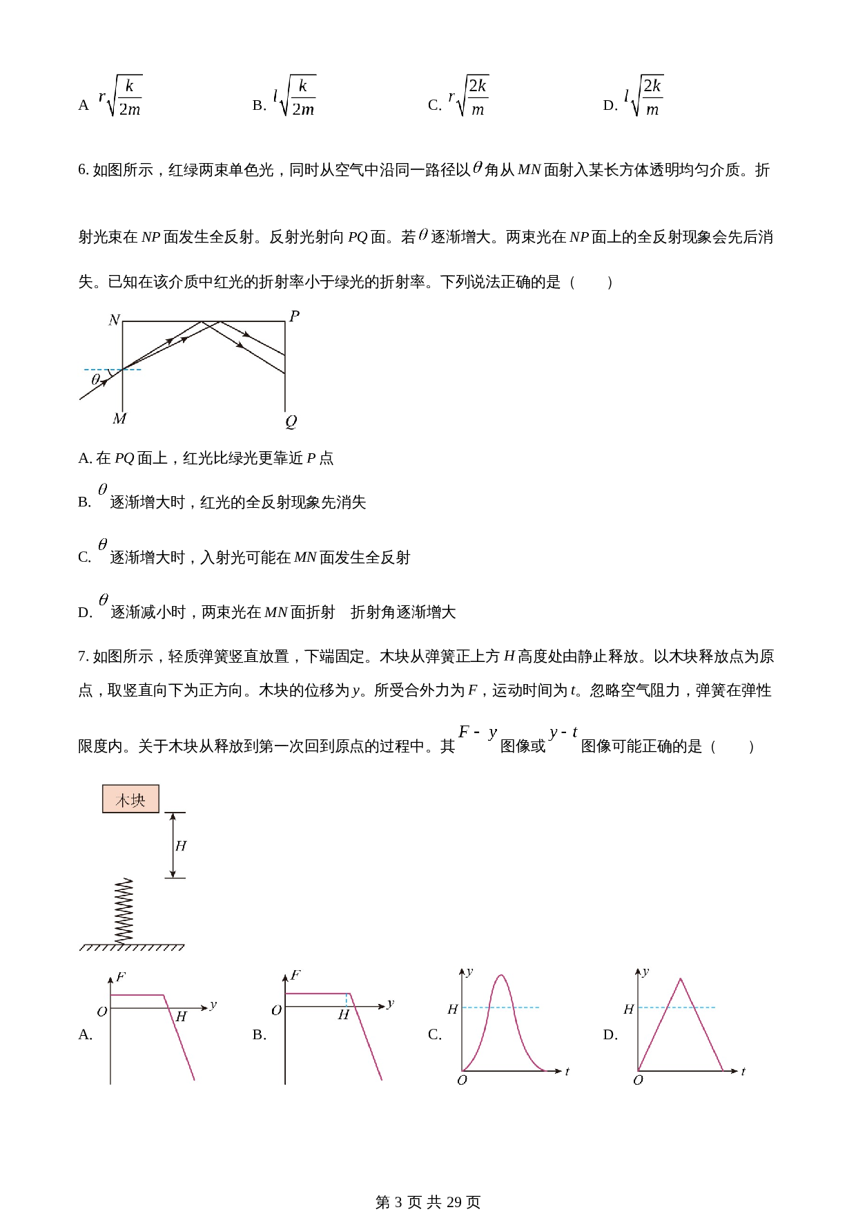 知卷解析：2024年高考普通高中学业水平选择性考试广东卷物理真题（含解析） 第3页